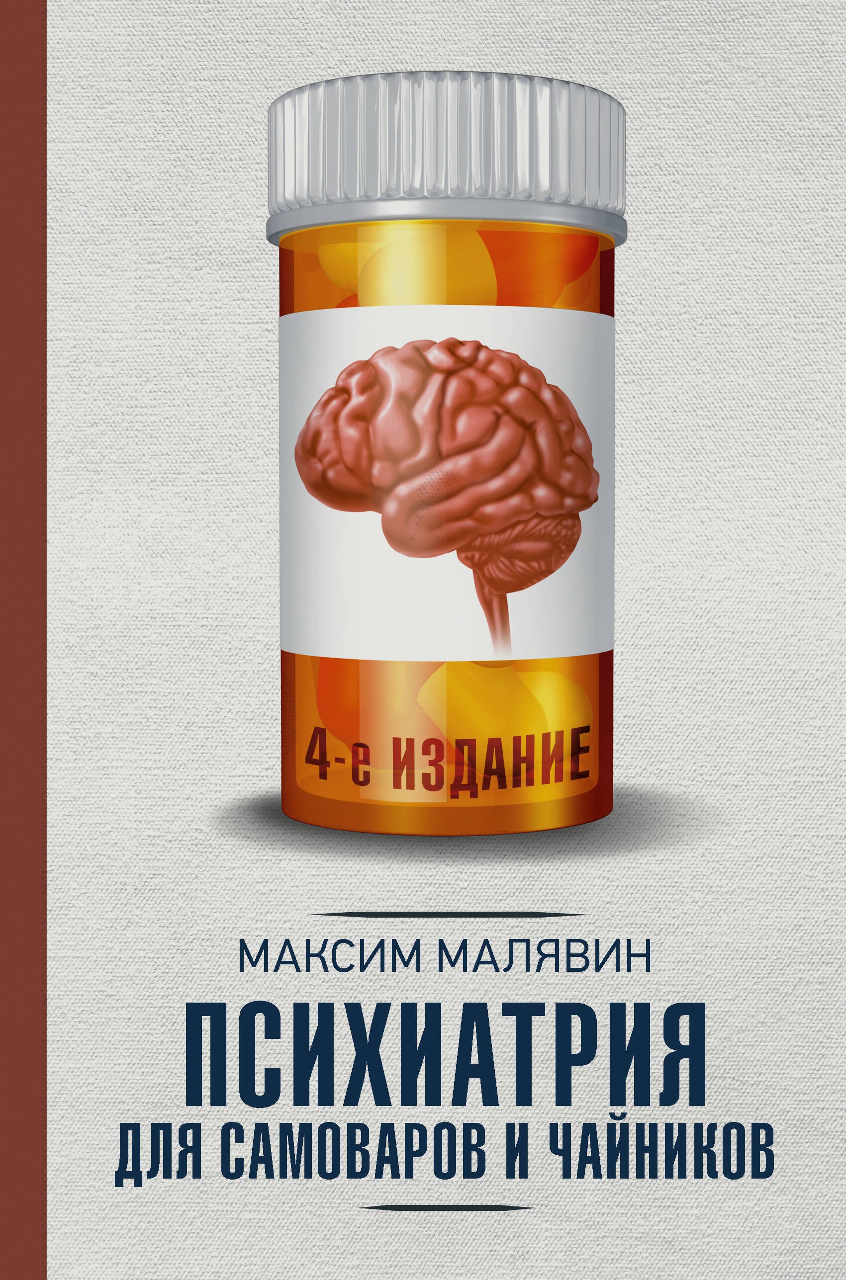 Психиатрия для самоваров и чайников