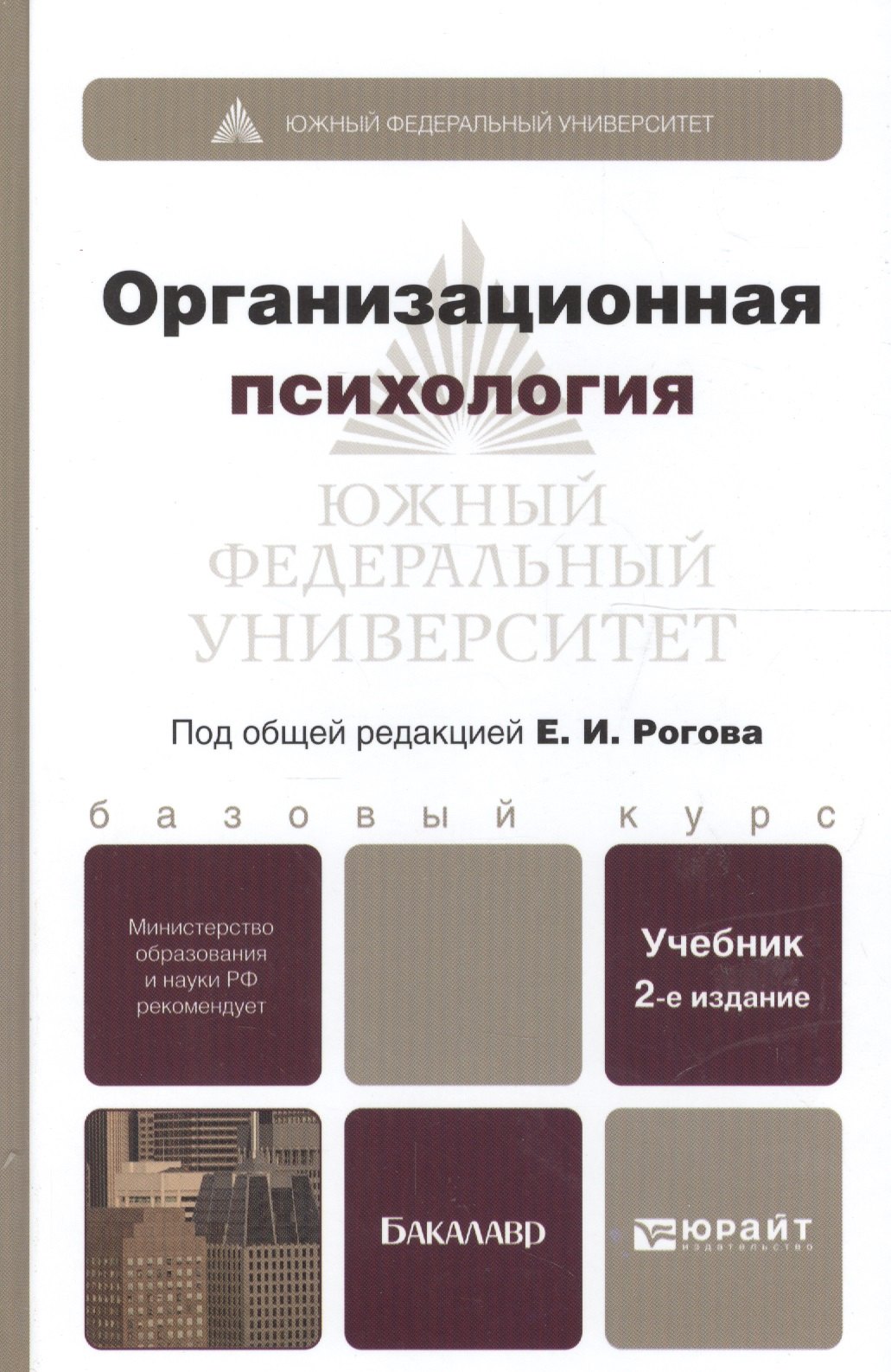 Организационная психология : учебник для бакалавров / 2-е изд., перераб. и доп.
Организационная психология : учебник для бакалавров / 2-е изд., перераб. и доп.