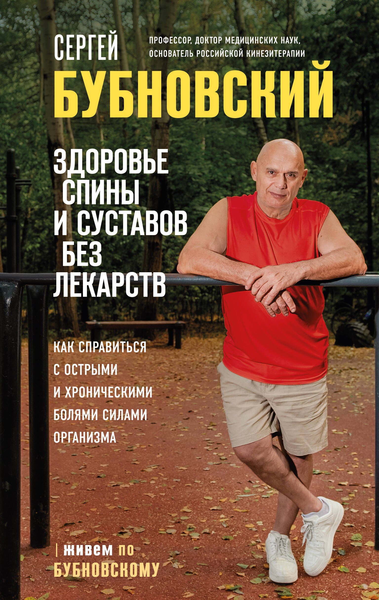 Здоровье спины и суставов без лекарств. Как справиться с острыми и хроническими болями силами организма
Здоровье спины и суставов без лекарств. Как справиться с острыми и хроническими болями силами организма