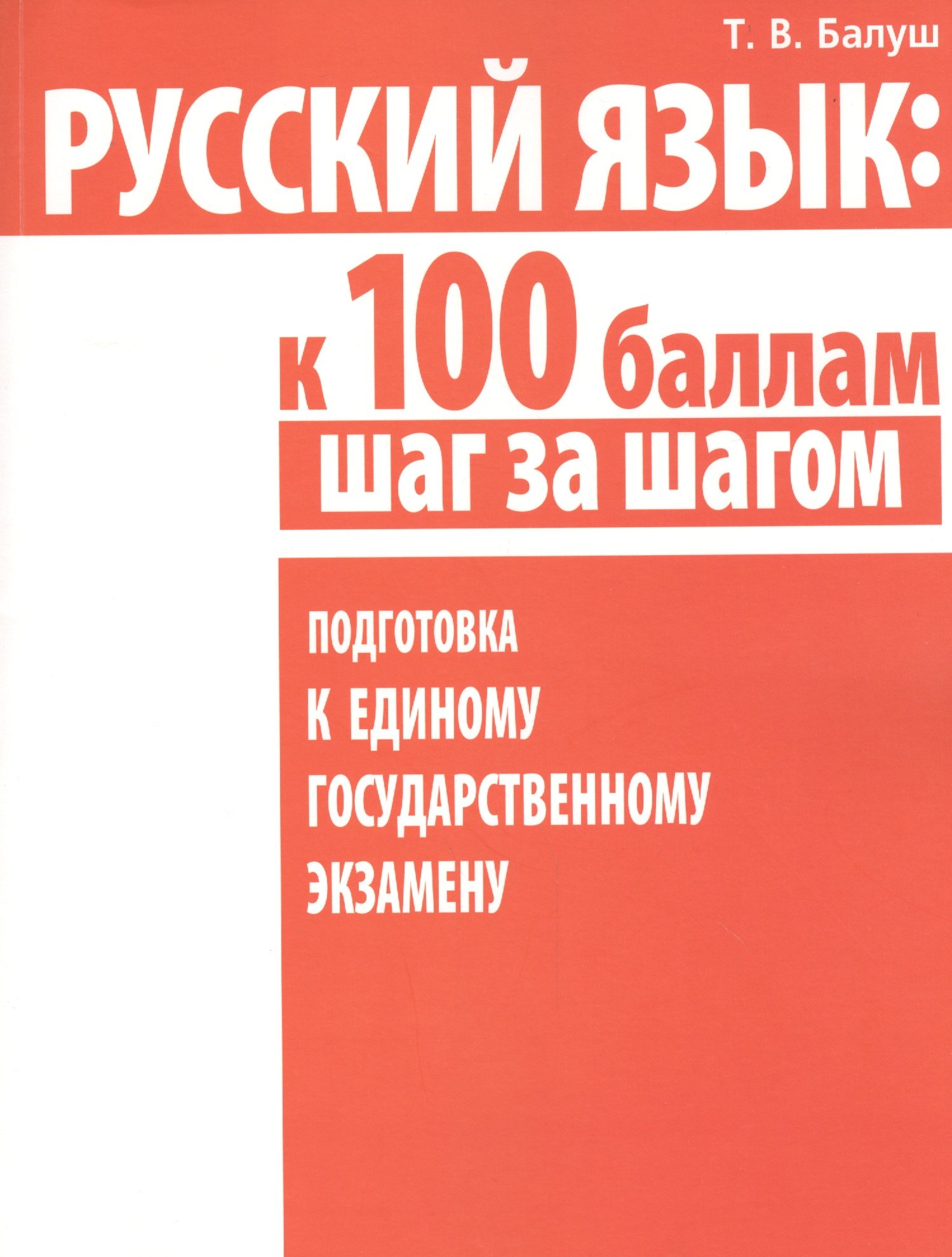 Русский язык: к 100 баллам шаг за шагом. Подготовка к Единому государственному экзамену
Русский язык: к 100 баллам шаг за шагом. Подготовка к Единому государственному экзамену