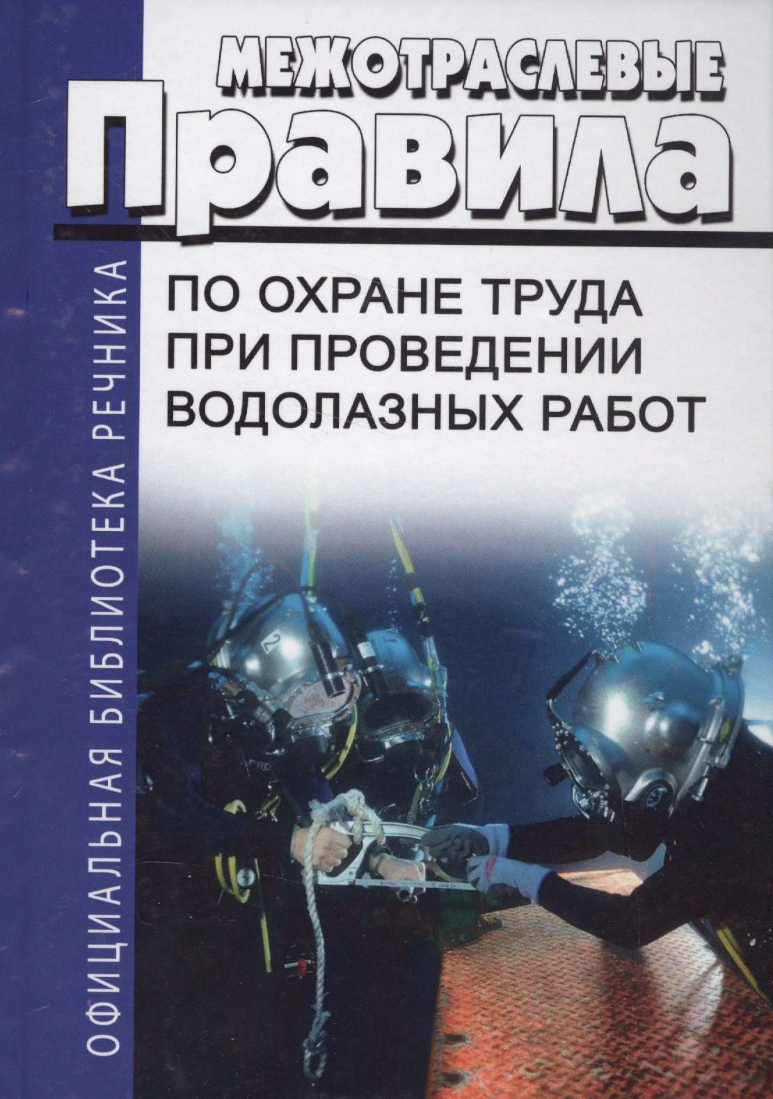 Межотраслевые правила по охране труда при проведении водолазных работ (ОфБиблРечн) (ОфБиблВод) (2 ви
Межотраслевые правила по охране труда при проведении водолазных работ (ОфБиблРечн) (ОфБиблВод) (2 ви