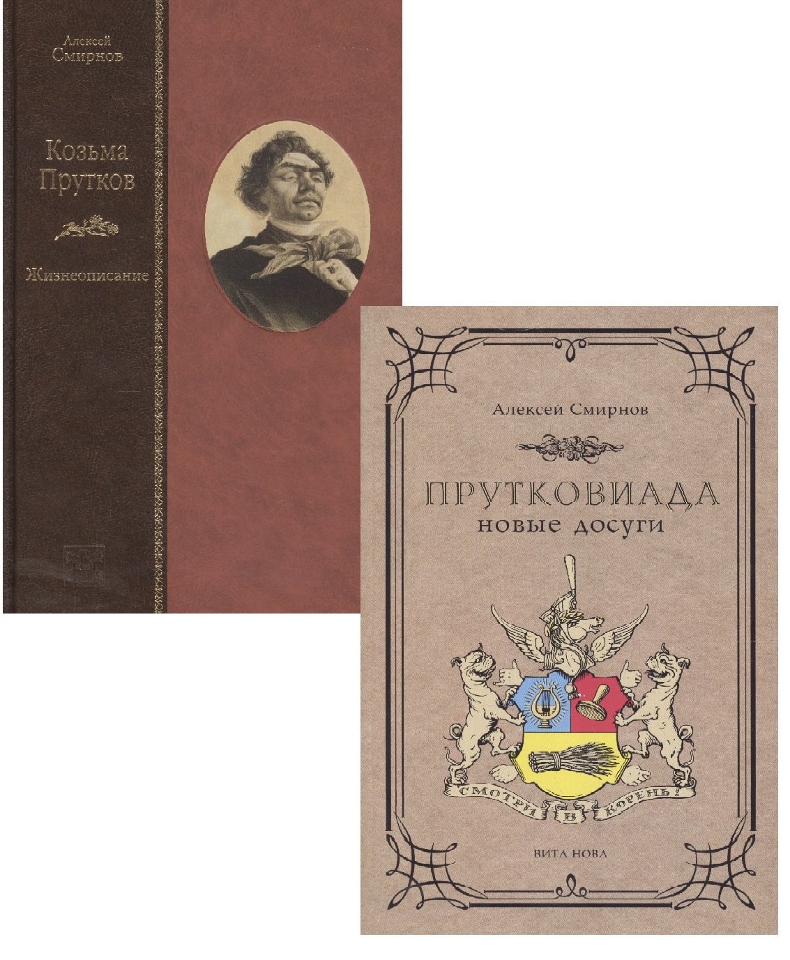 Козьма Прутков. Жизнеописание. Прутковиада. Новые досуги (комплект из 2 книг)
Козьма Прутков. Жизнеописание. Прутковиада. Новые досуги (комплект из 2 книг)