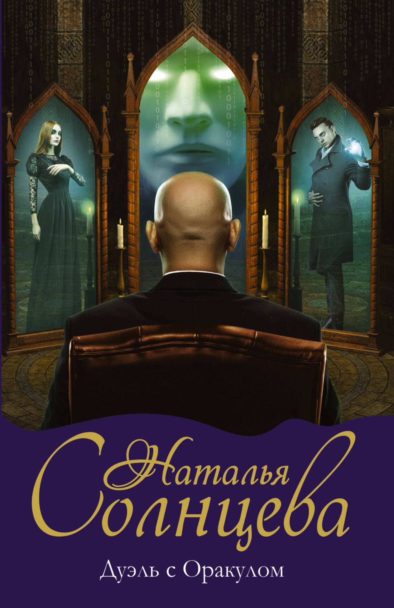 Дуэль с Оракулом
Дуэль с Оракулом