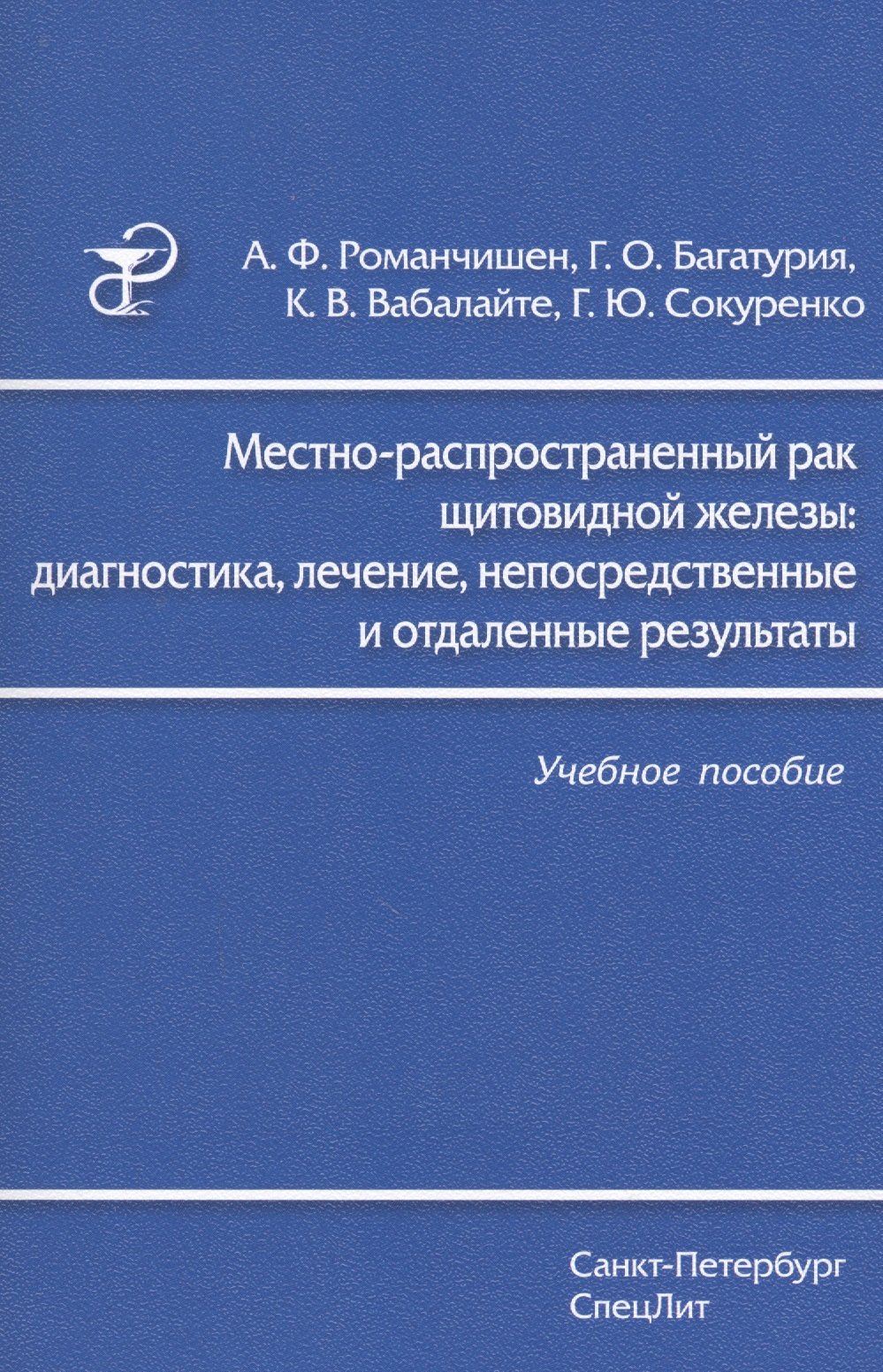 Местно-распространенный рак щитовидной железы: диагностика, лечение, непосредственные и отдаленные результаты: учебное пособие
Местно-распространенный рак щитовидной железы: диагностика, лечение, непосредственные и отдаленные результаты: учебное пособие