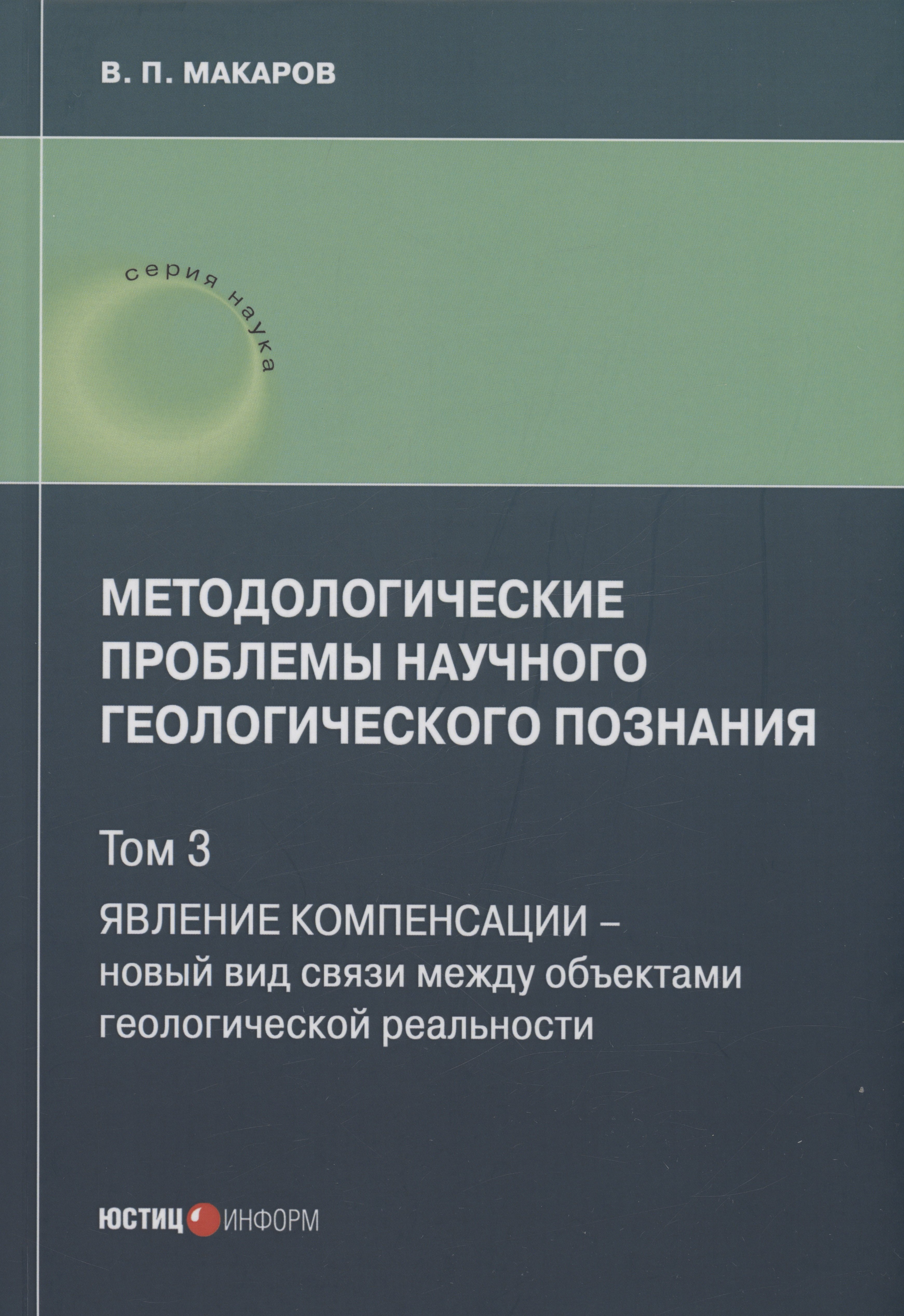 Методологические проблемы научного геологического познания. Явление компенсации. Т. 3
Методологические проблемы научного геологического познания. Явление компенсации. Т. 3