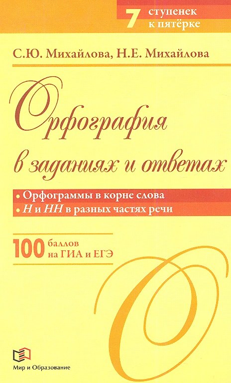 Орфография в заданиях и ответах: Орфограммы в корне слова. Н и НН в разных частях речи
Орфография в заданиях и ответах: Орфограммы в корне слова. Н и НН в разных частях речи