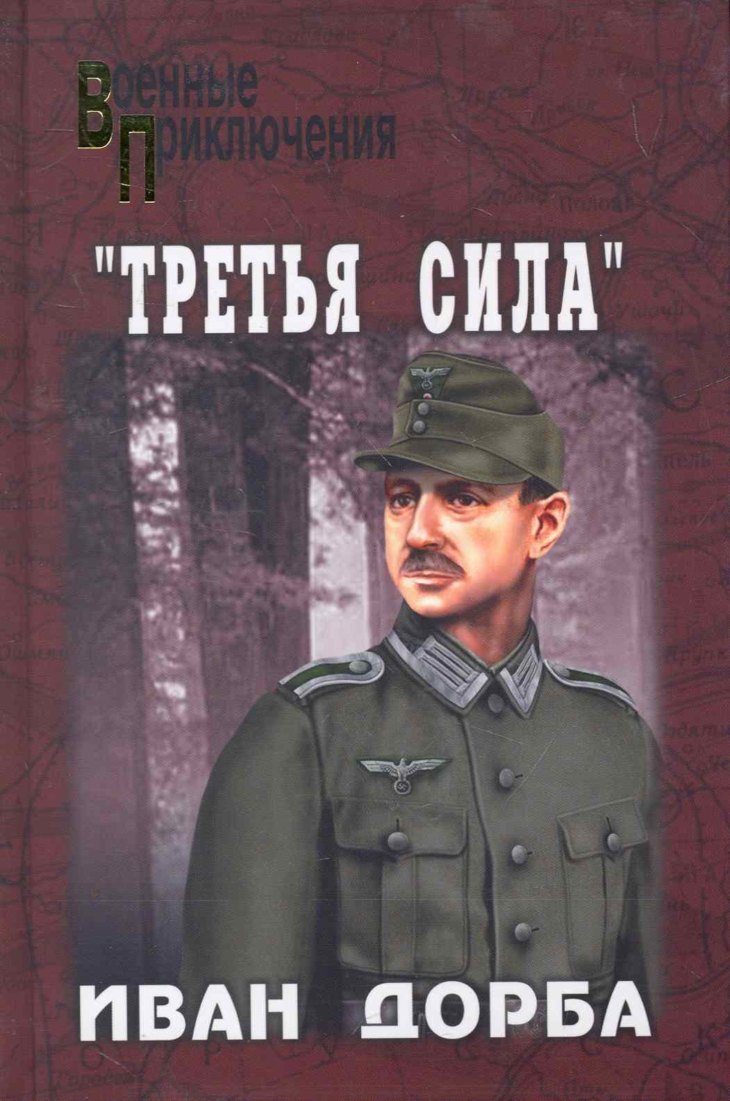 Третья сила: роман / (Военные приключения). Добра И. (Вече) 
Третья сила: роман / (Военные приключения). Добра И. (Вече)
