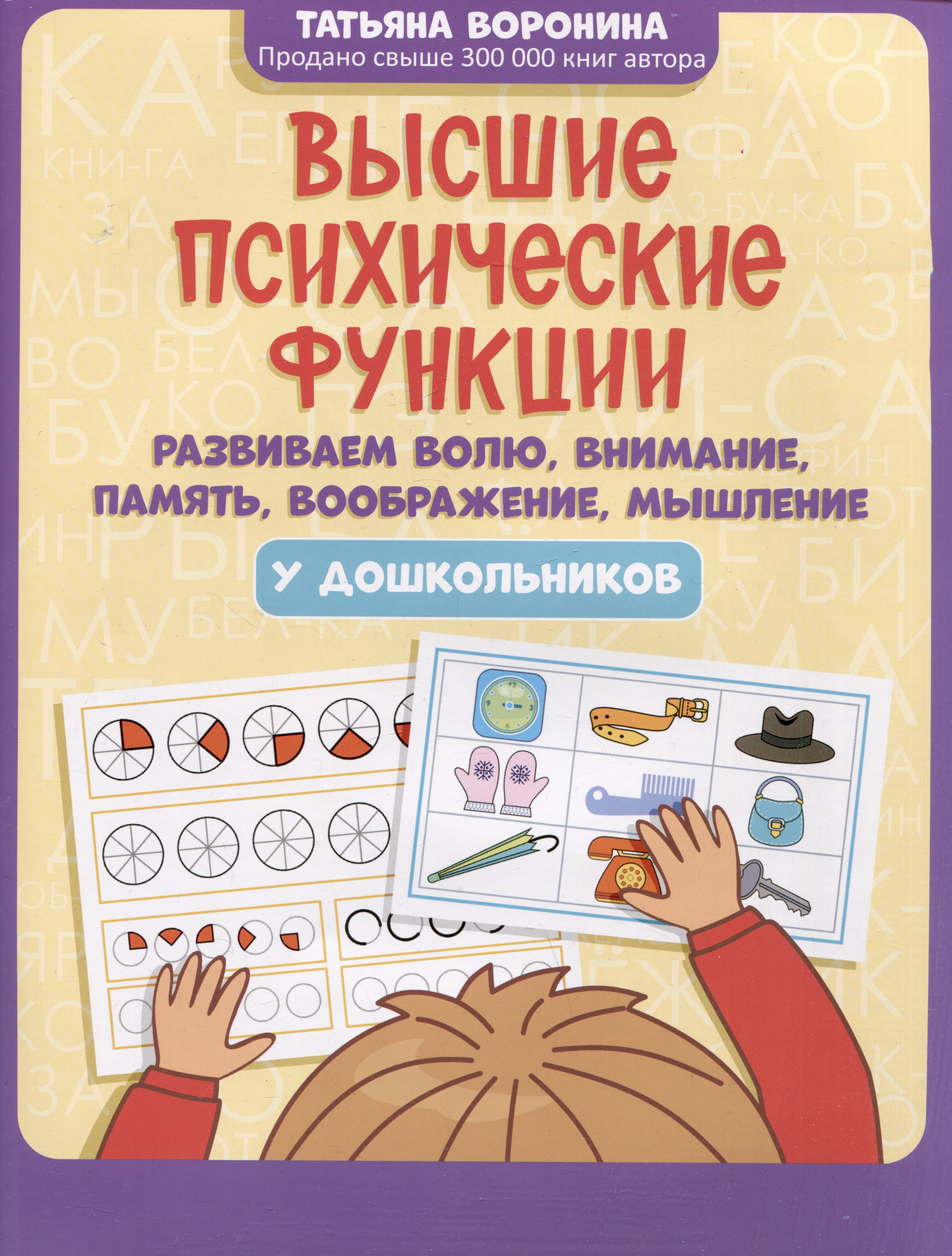Высшие психические функции: развиваем волю, внимание, память, воображение, мышление у дошкольников
Высшие психические функции: развиваем волю, внимание, память, воображение, мышление у дошкольников