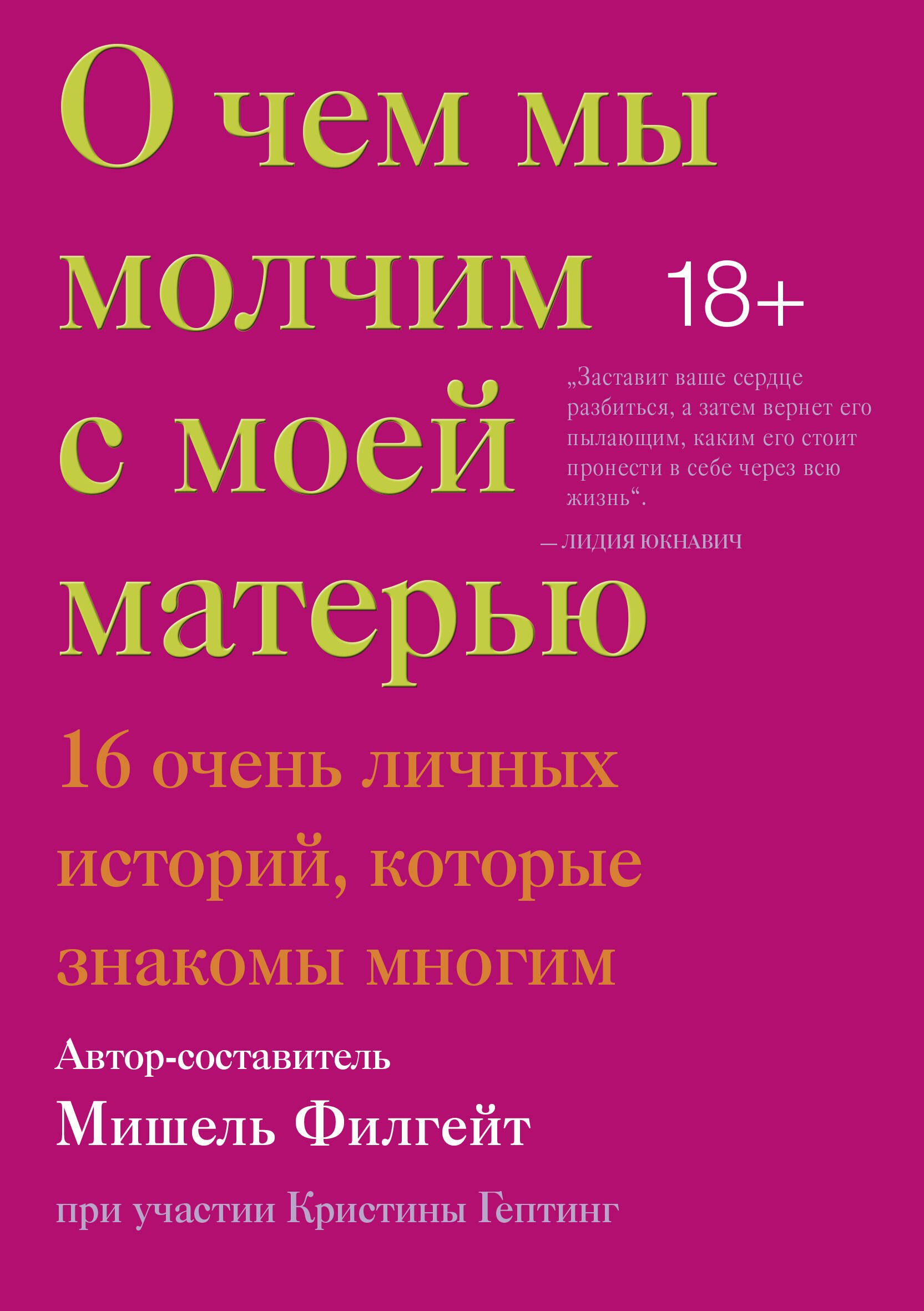 О чем мы молчим с моей матерью. 16 очень личных историй, которые знакомы многим
О чем мы молчим с моей матерью. 16 очень личных историй, которые знакомы многим