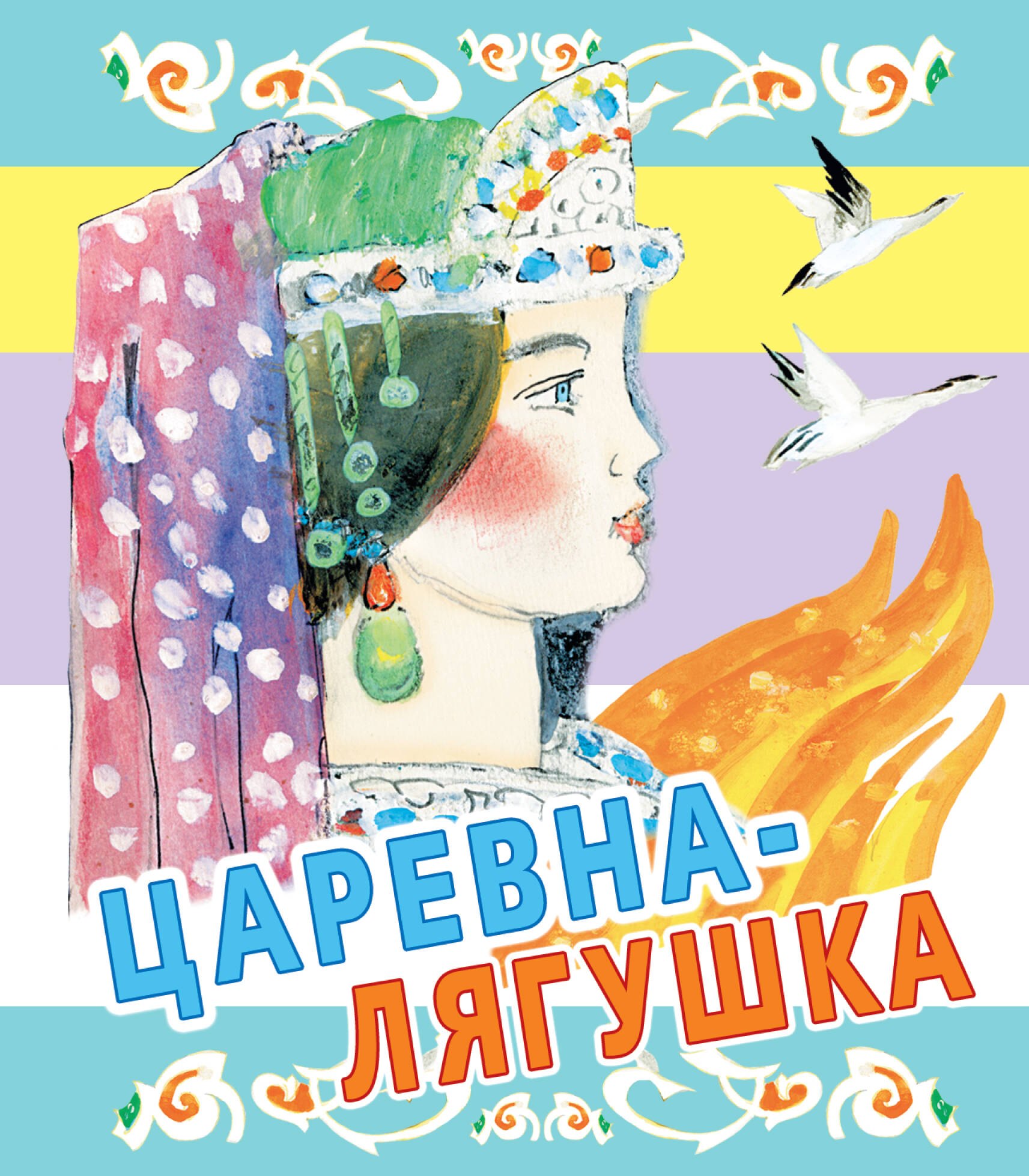 Царевна-лягушка. Русские народные сказки
Царевна-лягушка. Русские народные сказки