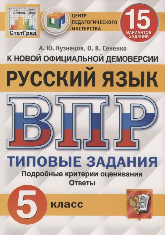 Русский язык. Всероссийская проверочная работа. 5 класс. Типовые задания. 15 вариантов заданий
Русский язык. Всероссийская проверочная работа. 5 класс. Типовые задания. 15 вариантов заданий