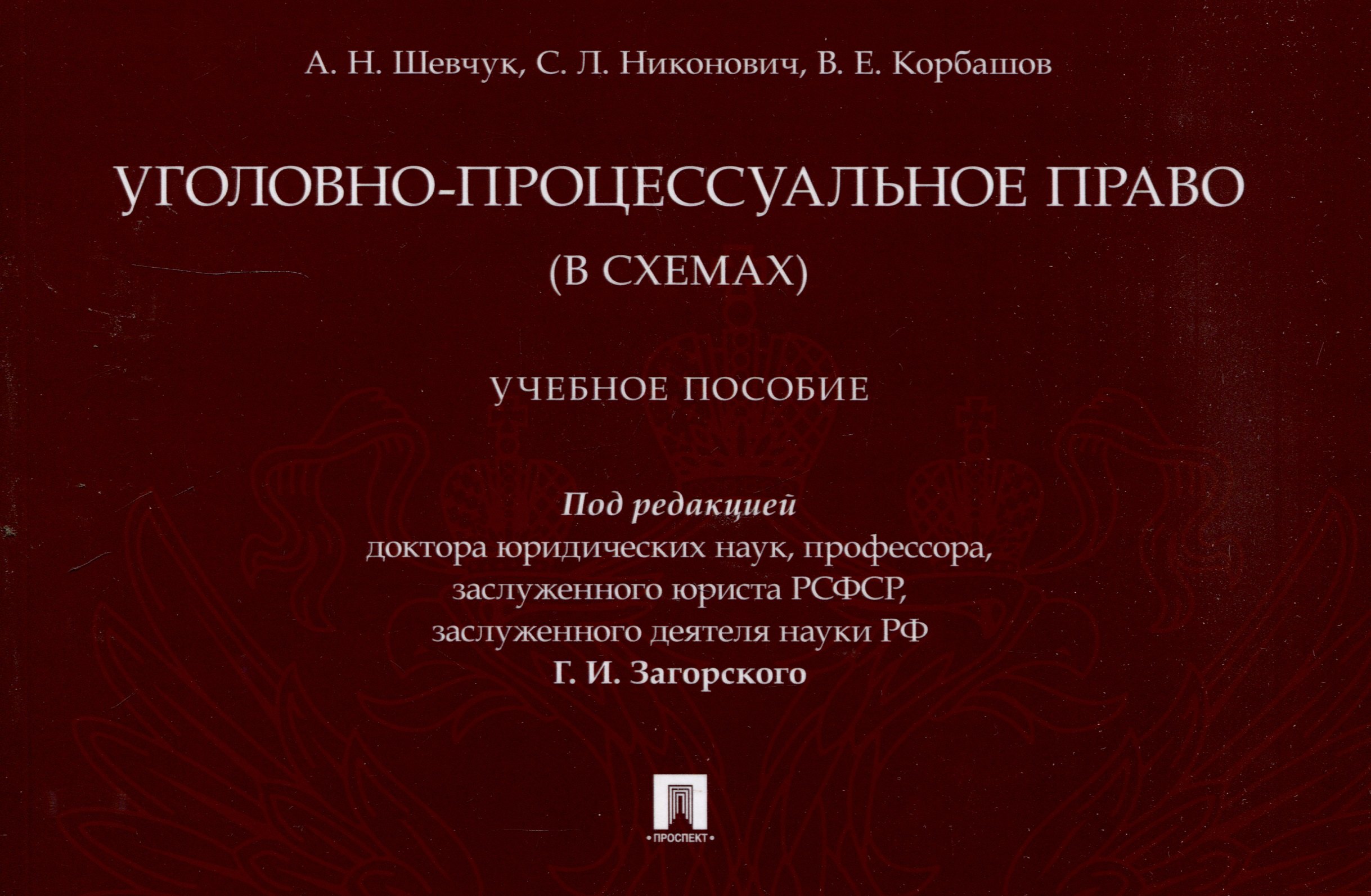 Уголовно-процессуальное право (в схемах). Учебное пособие.
