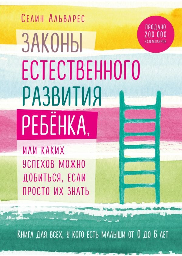 Законы естественного развития ребенка, или Каких успехов можно добиться, если просто их знать
Законы естественного развития ребенка, или Каких успехов можно добиться, если просто их знать