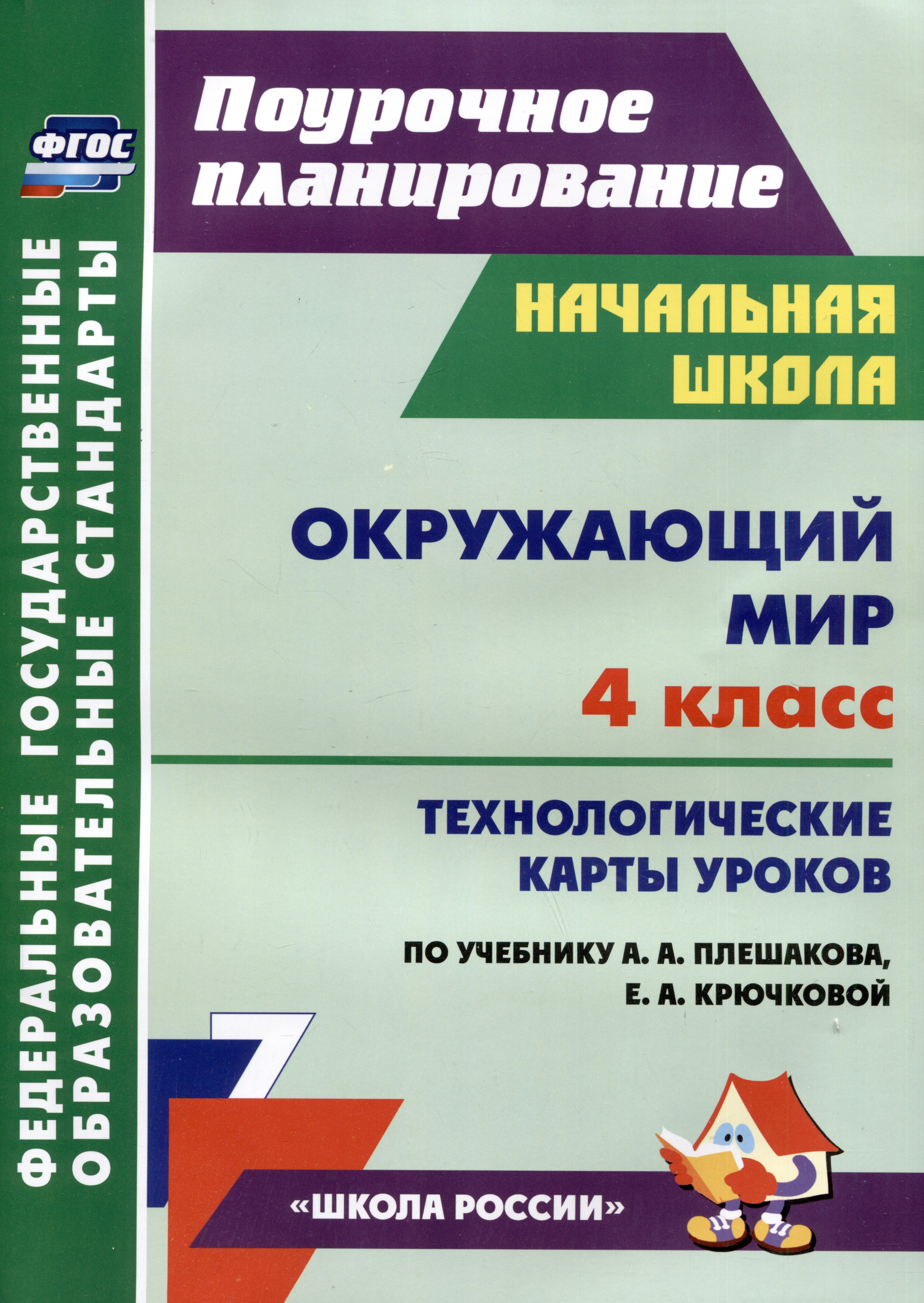 Окружающий мир. 4 класс: технологические карты уроков по учебнику А.А. Плешакова, Е.А. Крючковой
Окружающий мир. 4 класс: технологические карты уроков по учебнику А.А. Плешакова, Е.А. Крючковой