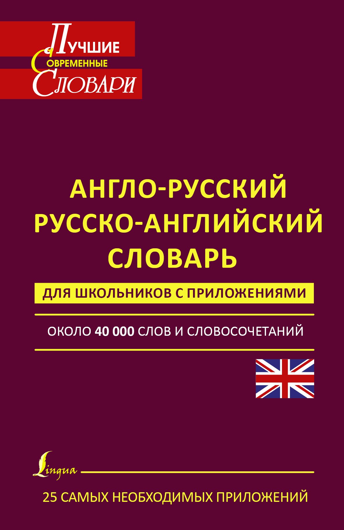 Англо-русский. Русско-английский словарь для школьников с приложениями: около 40 000 слов и словосочетаний
Англо-русский. Русско-английский словарь для школьников с приложениями: около 40 000 слов и словосочетаний