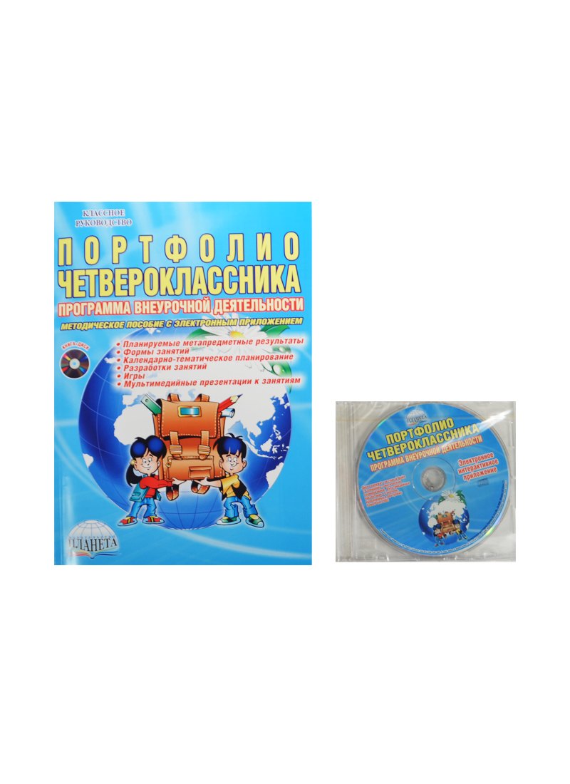 Портфолио четвероклассника. Программа внеурочной деятельности. Методическое пособие с электронным приложением (комплект/книга + CD)
Портфолио четвероклассника. Программа внеурочной деятельности. Методическое пособие с электронным приложением (комплект/книга + CD)