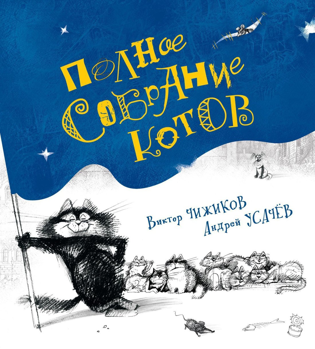 Полное собрание котов
Полное собрание котов