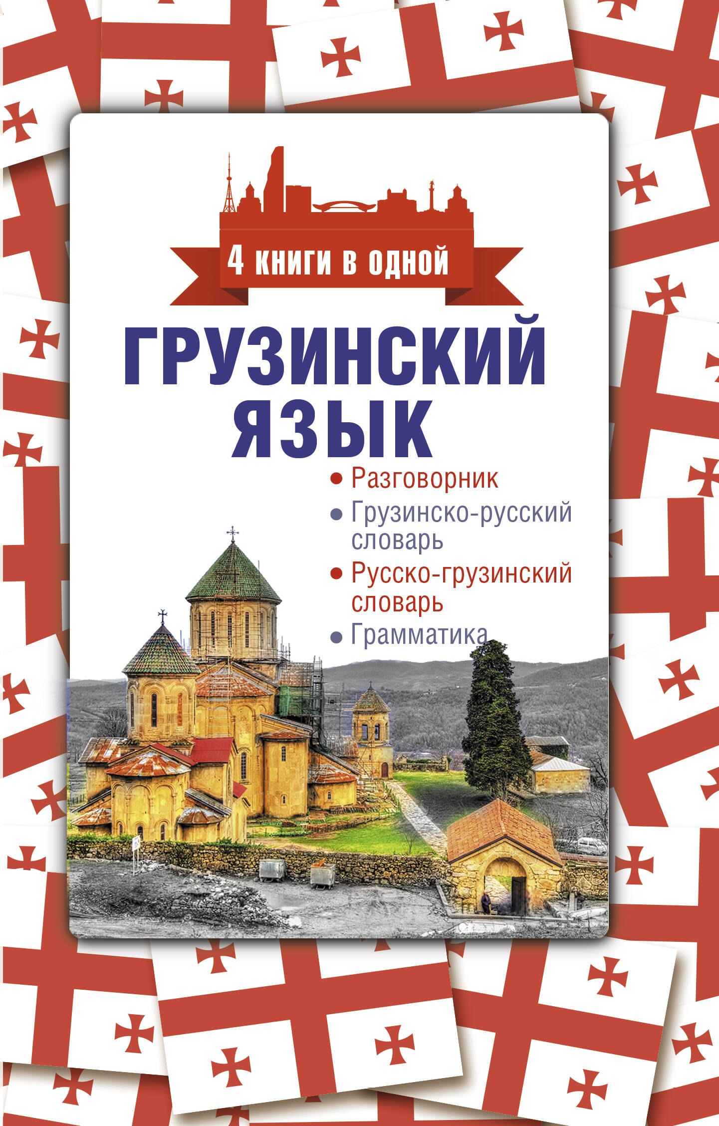 Грузинский язык. 4 книги в одной: разговорник, грузинско-русский словарь, русско-грузинский словарь, грамматика
Грузинский язык. 4 книги в одной: разговорник, грузинско-русский словарь, русско-грузинский словарь, грамматика