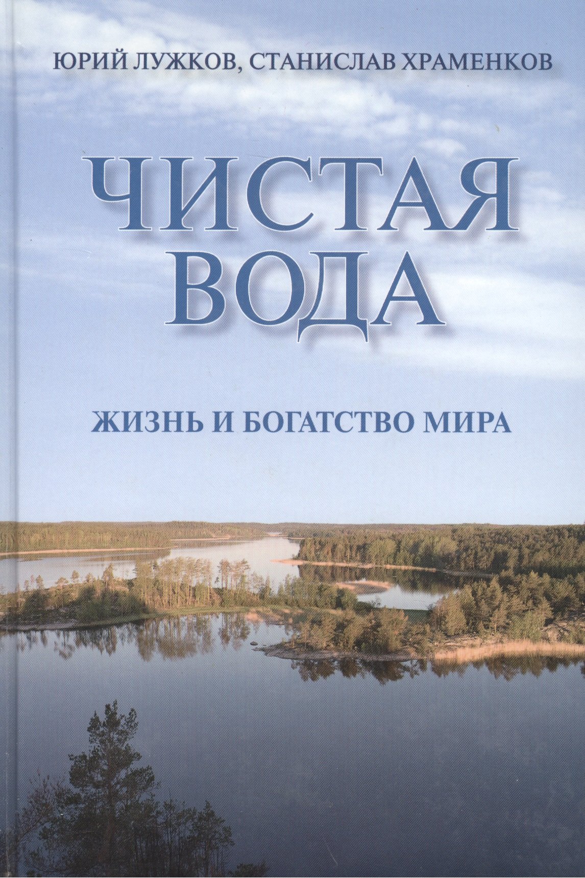 Чистая вода. Жизнь и богатство мира / Лужков Ю., Храменков С. (Московские учебники и Картолитография)
Чистая вода. Жизнь и богатство мира / Лужков Ю., Храменков С. (Московские учебники и Картолитография)