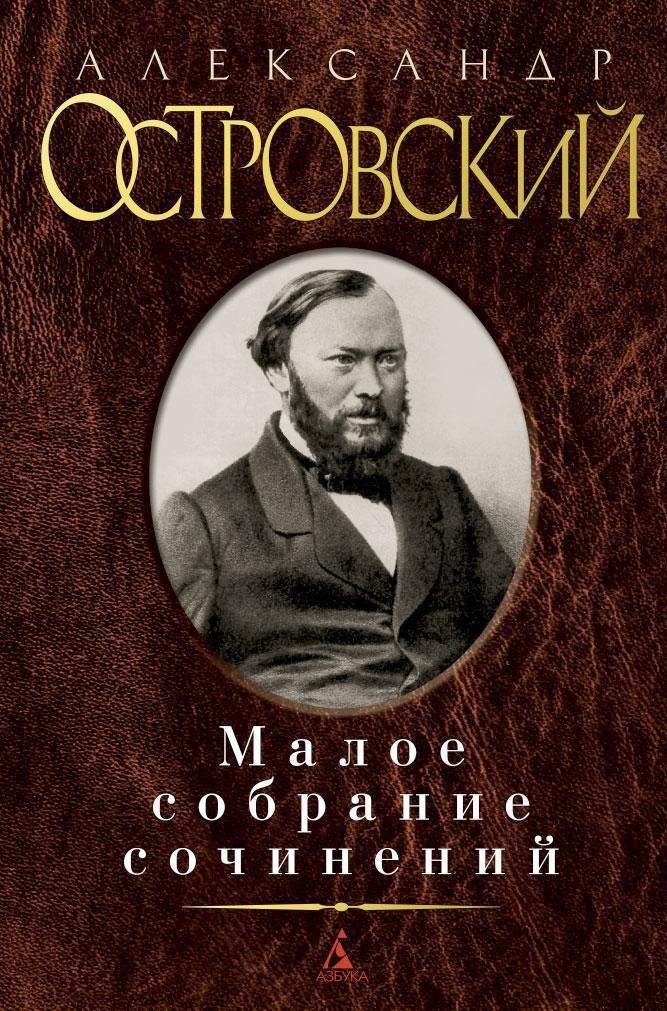 Малое собрание сочинений 
Малое собрание сочинений