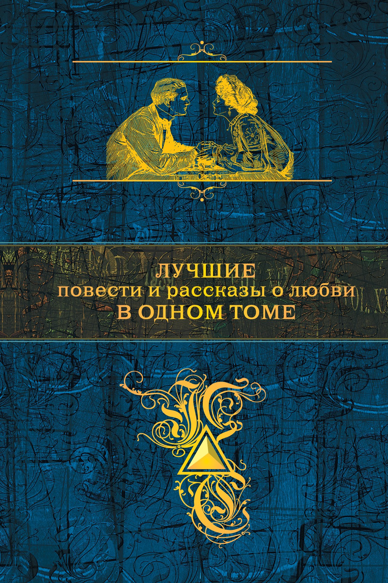 Лучшие повести и рассказы о любви в одном томе (А.Пушкин, И.Тургенев, А.Чехов, А. Куприн и И.Бунин)
Лучшие повести и рассказы о любви в одном томе (А.Пушкин, И.Тургенев, А.Чехов, А. Куприн и И.Бунин)
