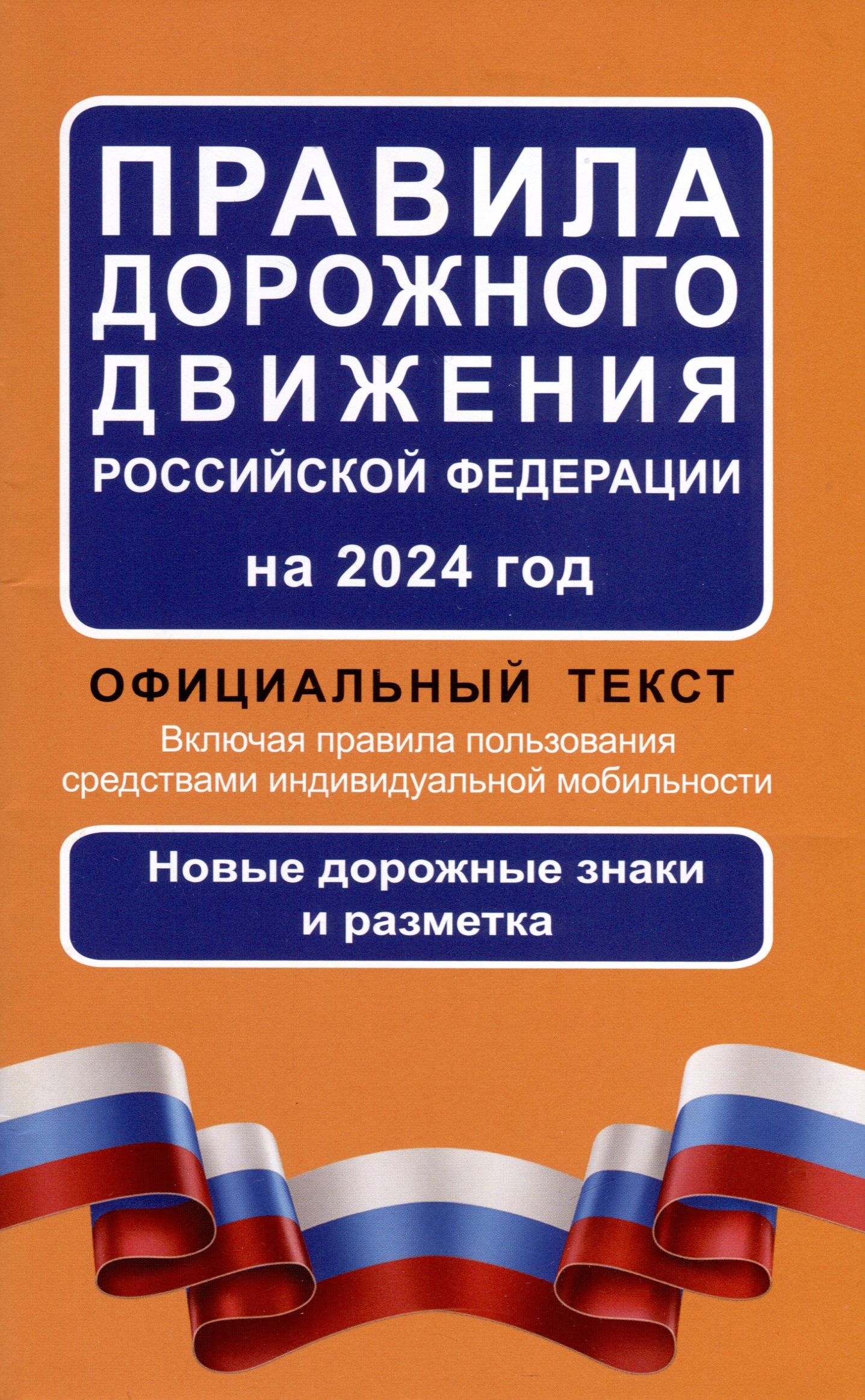 Правила дорожного движения Российской Федерации на 2024 год: Официальный текст. Включая правила пользования средствами индивидуальной мобильности
Правила дорожного движения Российской Федерации на 2024 год: Официальный текст. Включая правила пользования средствами индивидуальной мобильности