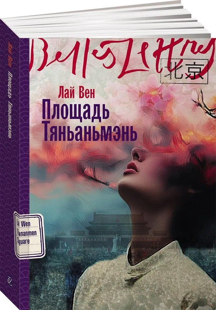 Площадь Тяньаньмэнь