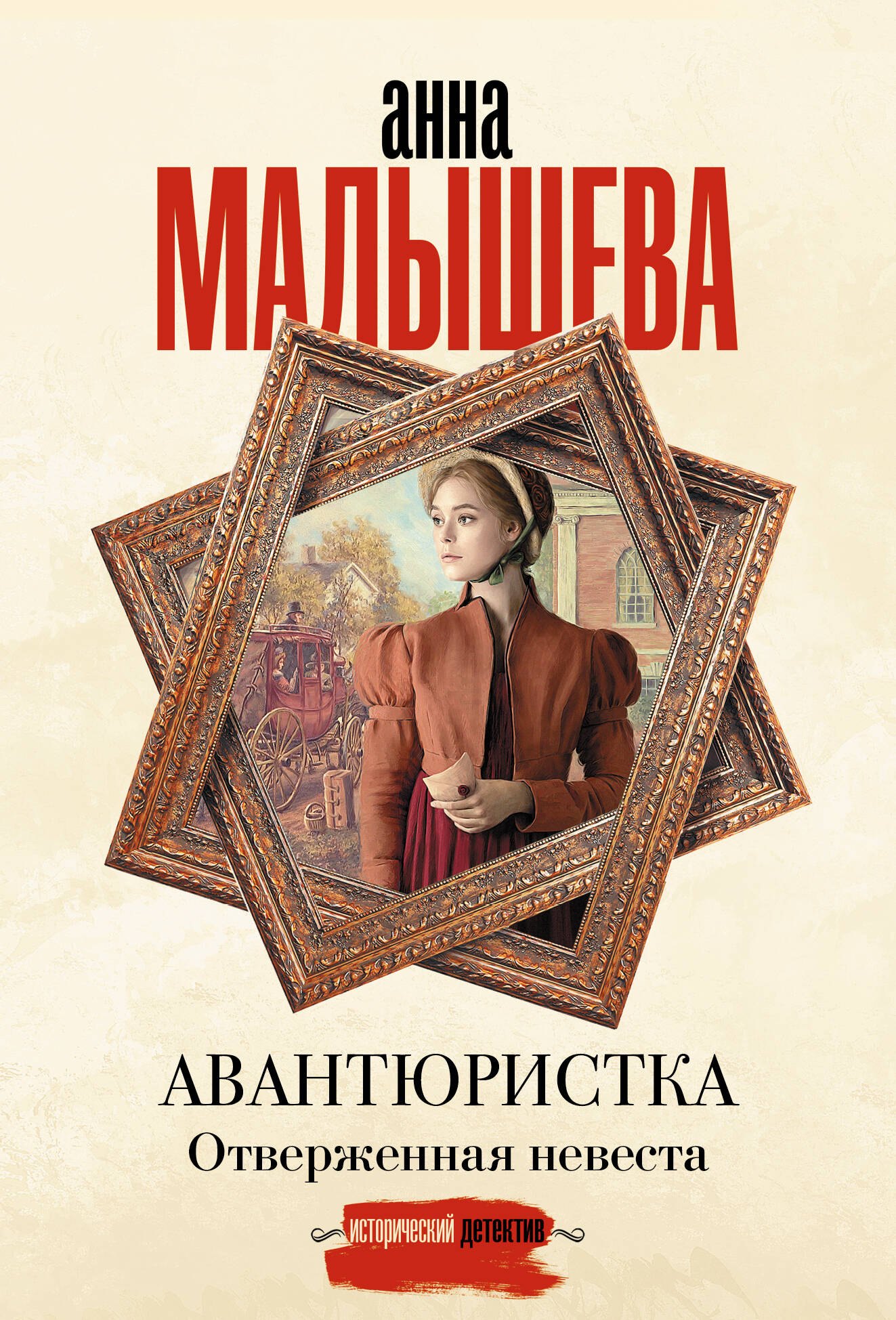 Авантюристка. Отверженная невеста