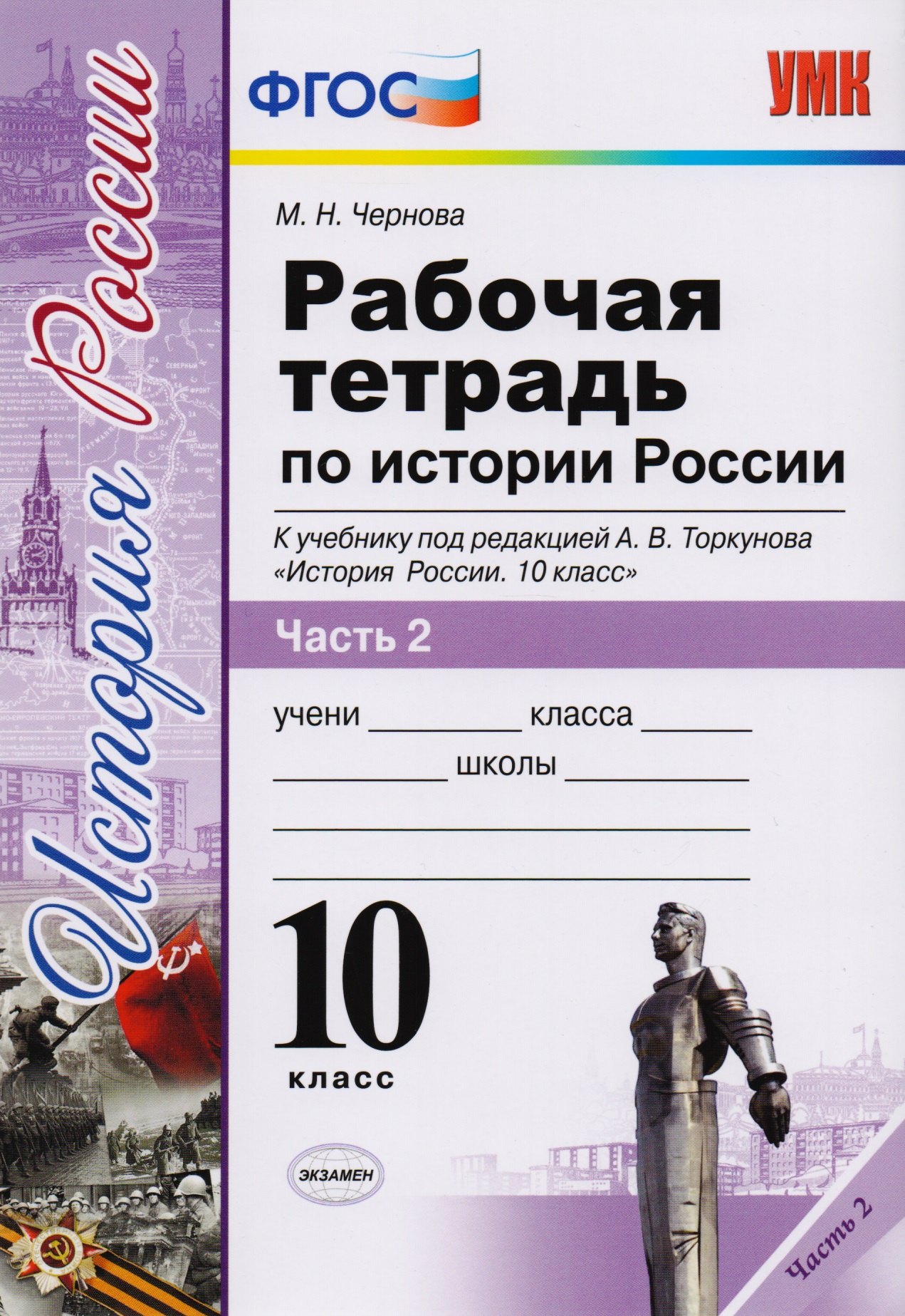 Рабочая тетрадь по истории России. В 3 частях. Часть 2: 10 класс: к учебнику под ред. А.В. Торкунова "История России. 10 класс". ФГОС
Рабочая тетрадь по истории России. В 3 частях. Часть 2: 10 класс: к учебнику под ред. А.В. Торкунова "История России. 10 класс". ФГОС