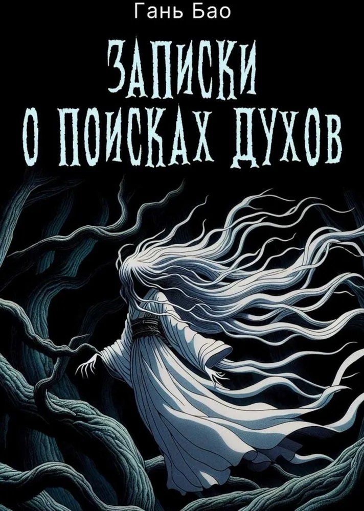 Записки о поисках духов