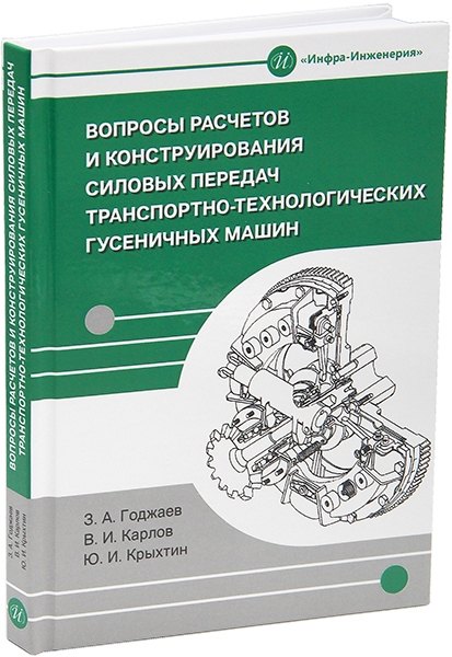 Вопросы расчетов и конструирования силовых передач транспортно-технологических гусеничных машин: учебное пособие
Вопросы расчетов и конструирования силовых передач транспортно-технологических гусеничных машин: учебное пособие