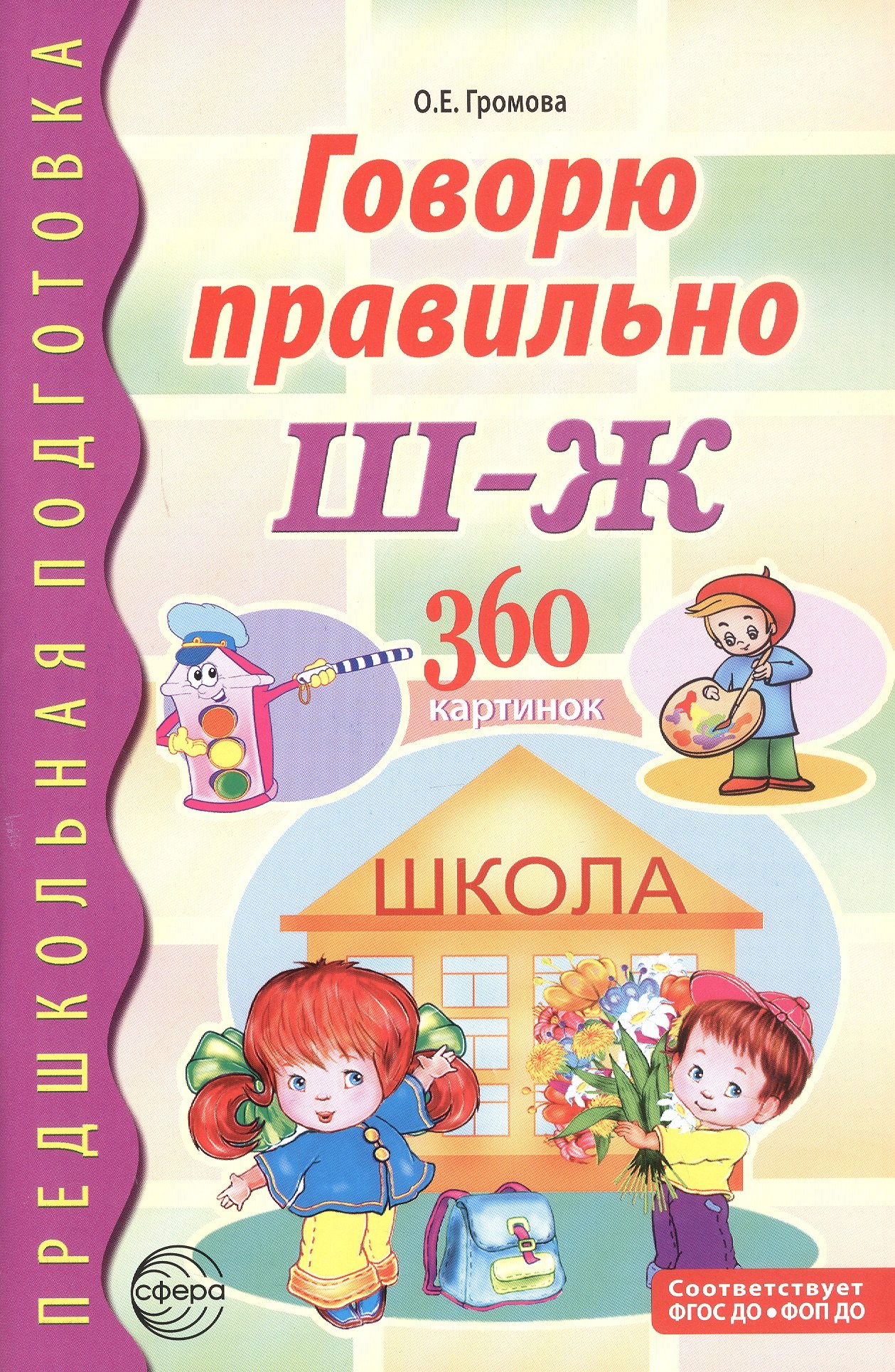 Говорю правильно Ш-Ж. 360 сюжетных и предметных картинок, слов и словосочетаний. Дидактический материал. ФГОС ДО. ФОП ДО