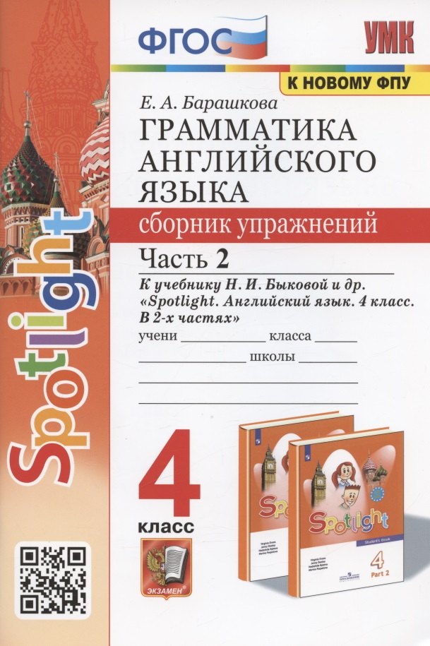 Грамматика английского языка. 4 класс. Сборник упражнений. Часть 2. К учебнику Н.И. Быковой и др. "Spotlight. Английский в фокусе. 4 класс. В 2-х частях" (М.: Express Publishing: Просвещение)
Грамматика английского языка. 4 класс. Сборник упражнений. Часть 2. К учебнику Н.И. Быковой и др. "Spotlight. Английский в фокусе. 4 класс. В 2-х частях" (М.: Express Publishing: Просвещение)