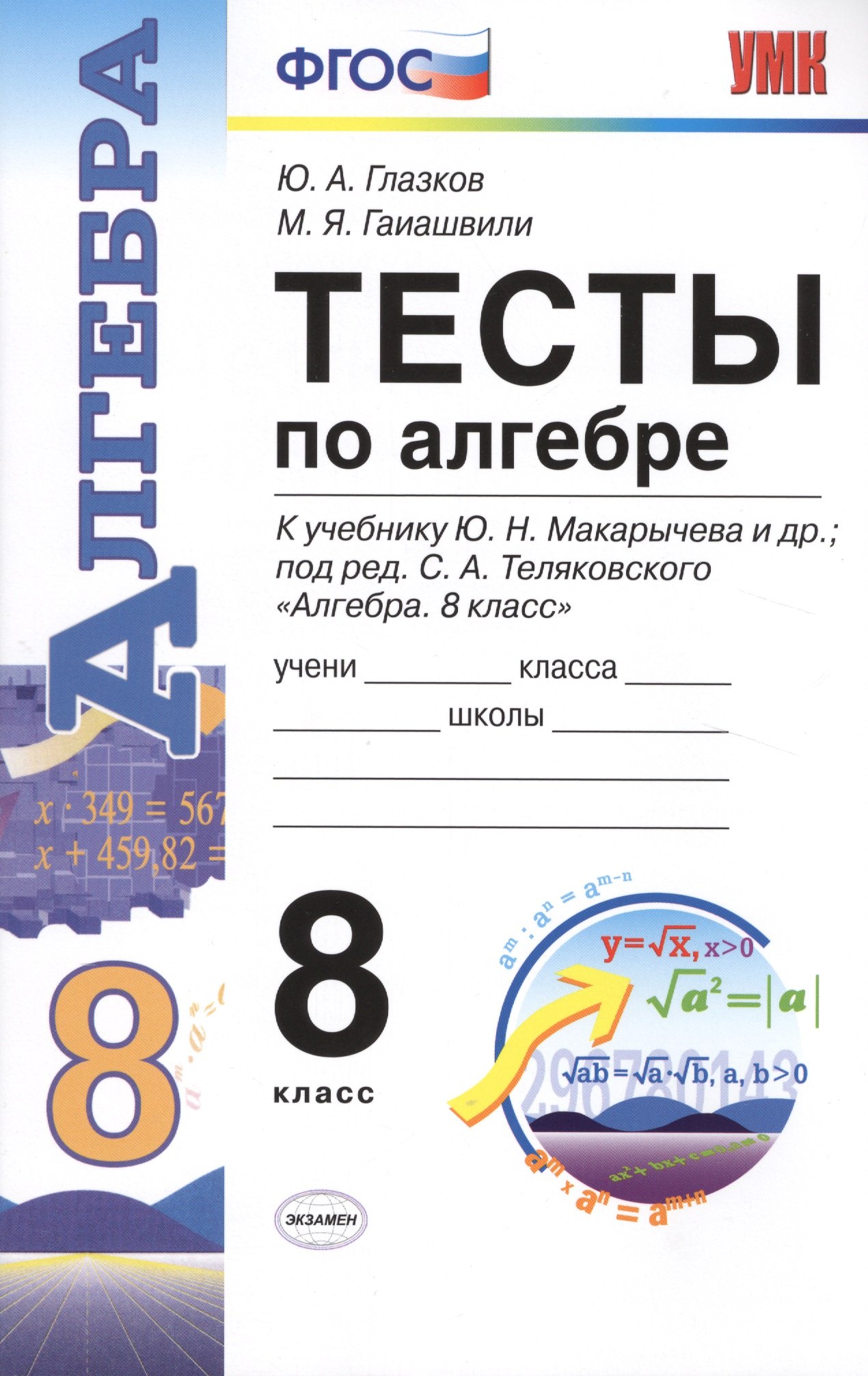 Тесты по алгебре. 8 класс: к учебнику Ю.Н. Макарычева и др. "Алгебра. 8 класс". ФГОС (к новому учебнику). 9-е издание, перераб. и доп.
Тесты по алгебре. 8 класс: к учебнику Ю.Н. Макарычева и др. "Алгебра. 8 класс". ФГОС (к новому учебнику). 9-е издание, перераб. и доп.