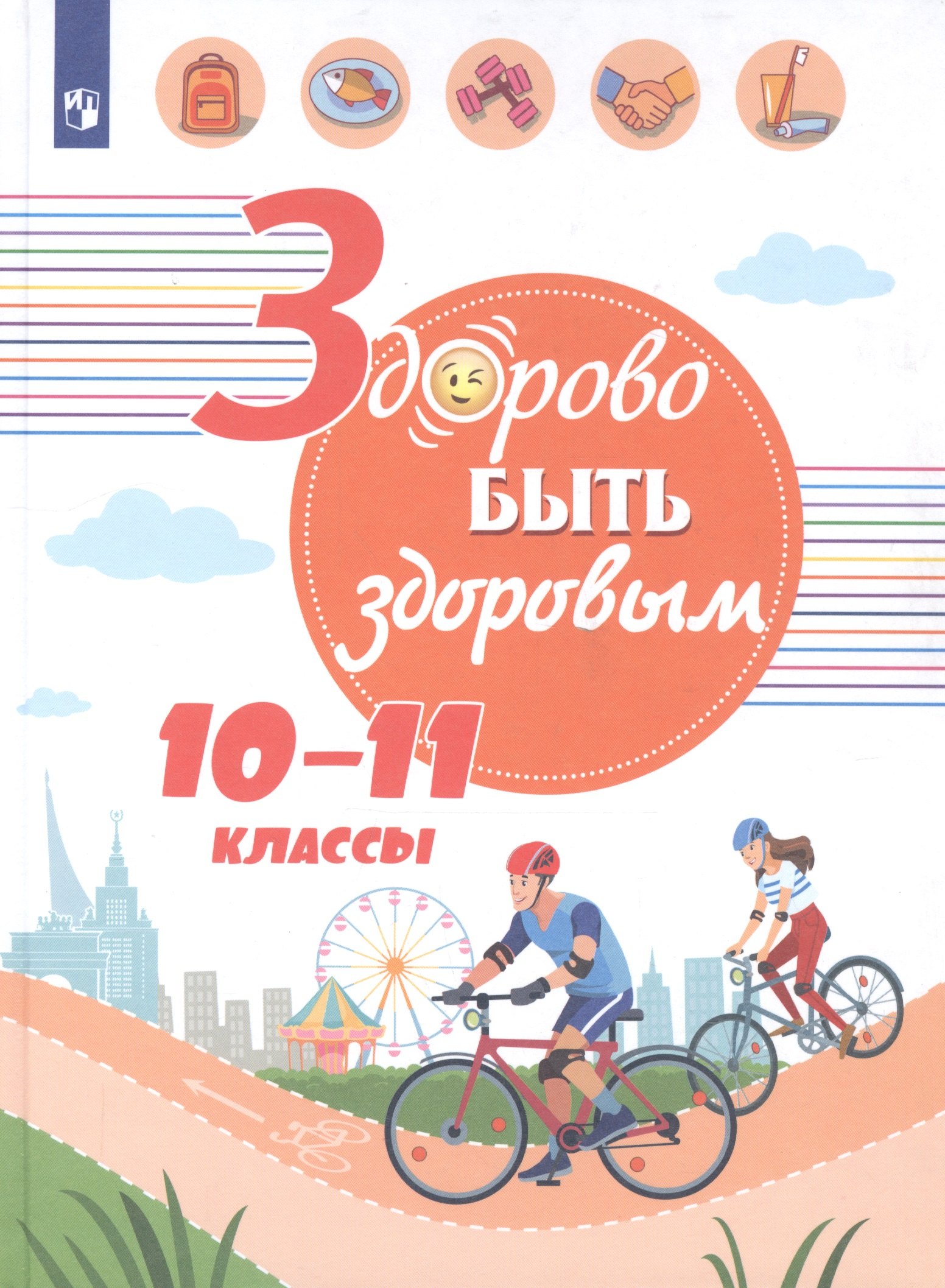 Здорово быть здоровым. 10-11 классы. Учебное пособие для общеобразовательных организаций
Здорово быть здоровым. 10-11 классы. Учебное пособие для общеобразовательных организаций