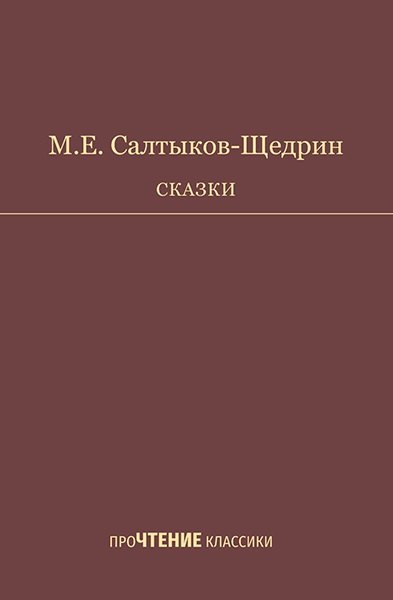 Сказки. Салтыков-Щедрин