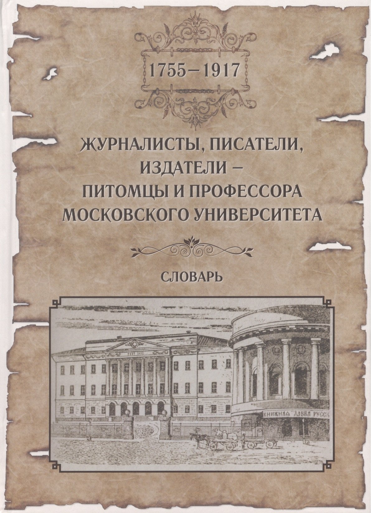 Журналисты, писатели, издатели - питомцы и профессора Московского Университета (1755-1917). Словарь
Журналисты, писатели, издатели - питомцы и профессора Московского Университета (1755-1917). Словарь