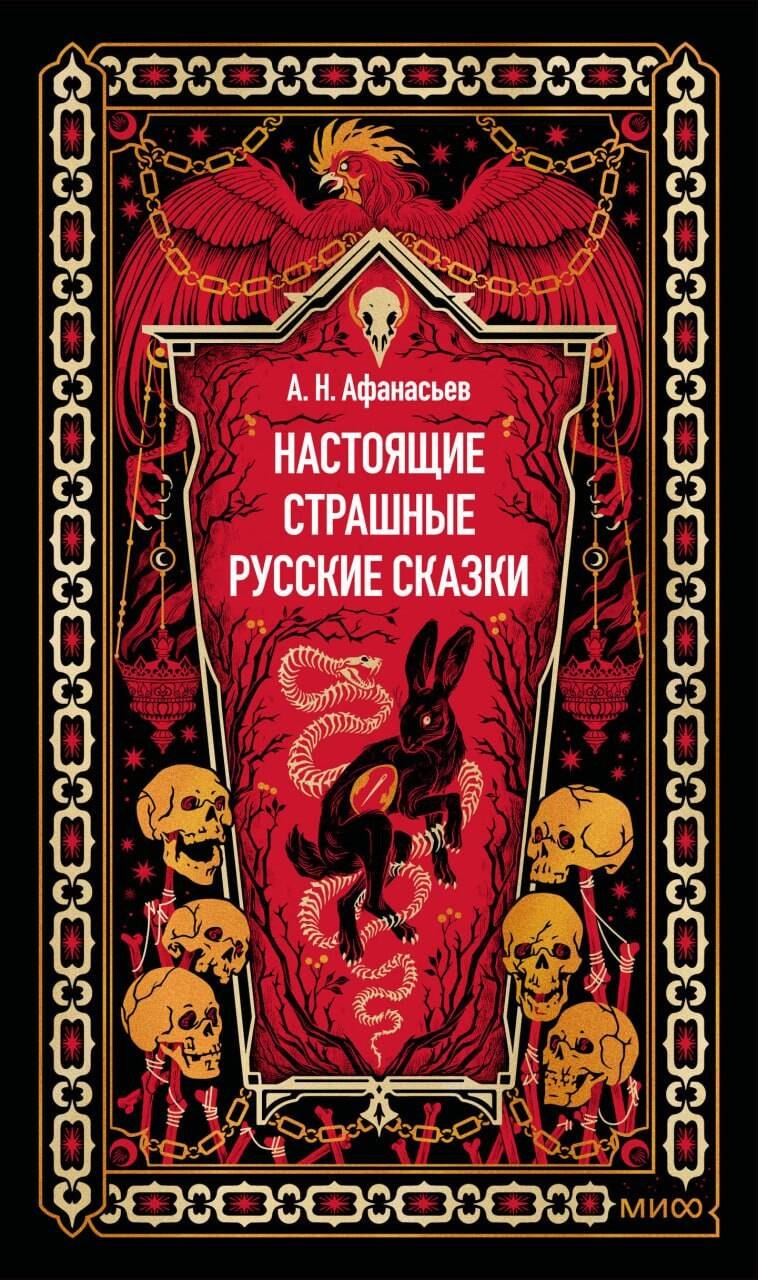 Настоящие страшные русские сказки. Вечные истории
Настоящие страшные русские сказки. Вечные истории