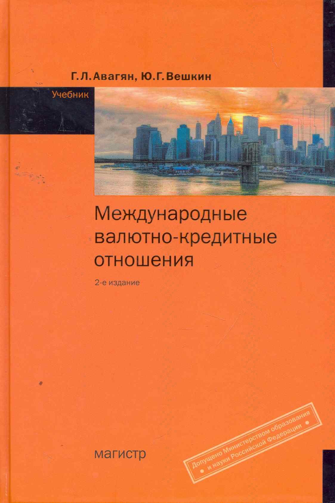 Международные валютно-кредитные отношения : учебник / 2-е изд., перераб. и доп.
Международные валютно-кредитные отношения : учебник / 2-е изд., перераб. и доп.