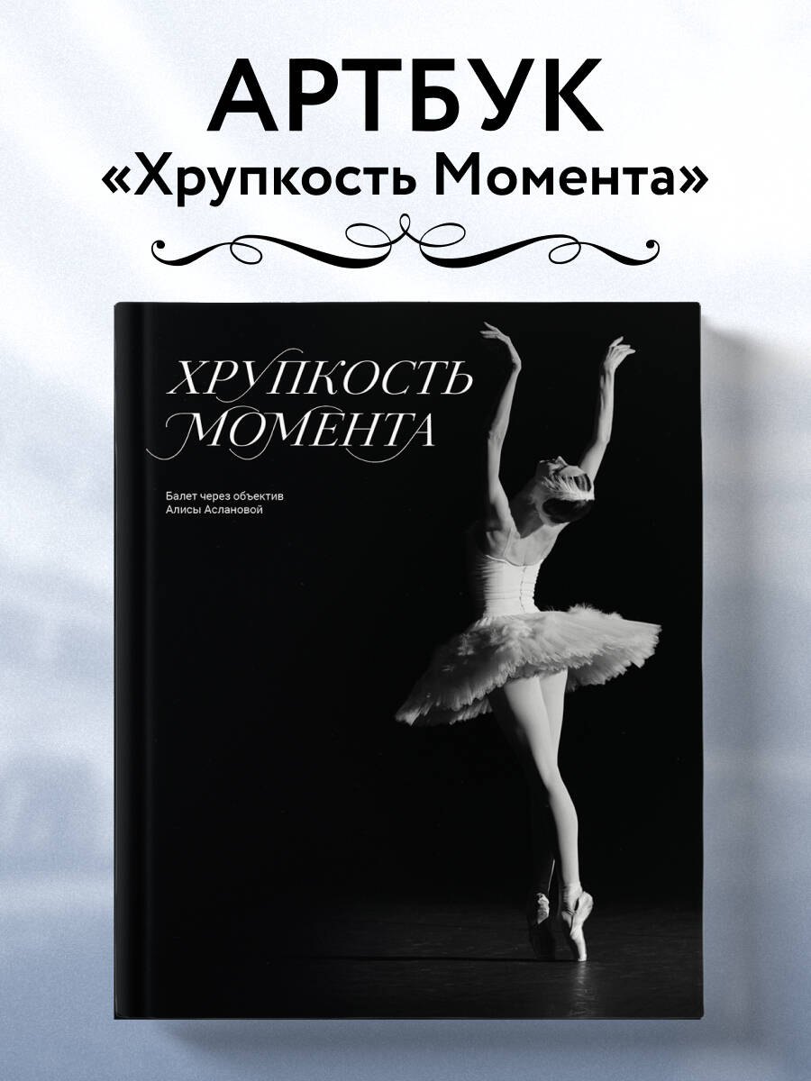 Хрупкость момента. Балет через объектив Алисы Аслановой
Хрупкость момента. Балет через объектив Алисы Аслановой