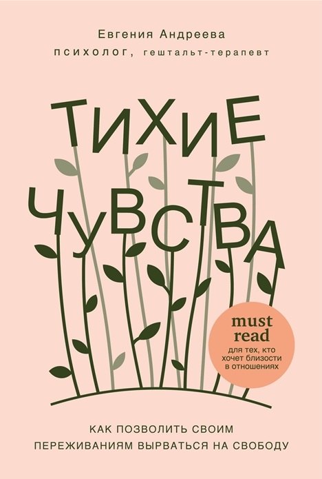 Тихие чувства. Как позволить своим переживаниям вырваться на свободу (с автографом)
Тихие чувства. Как позволить своим переживаниям вырваться на свободу (с автографом)