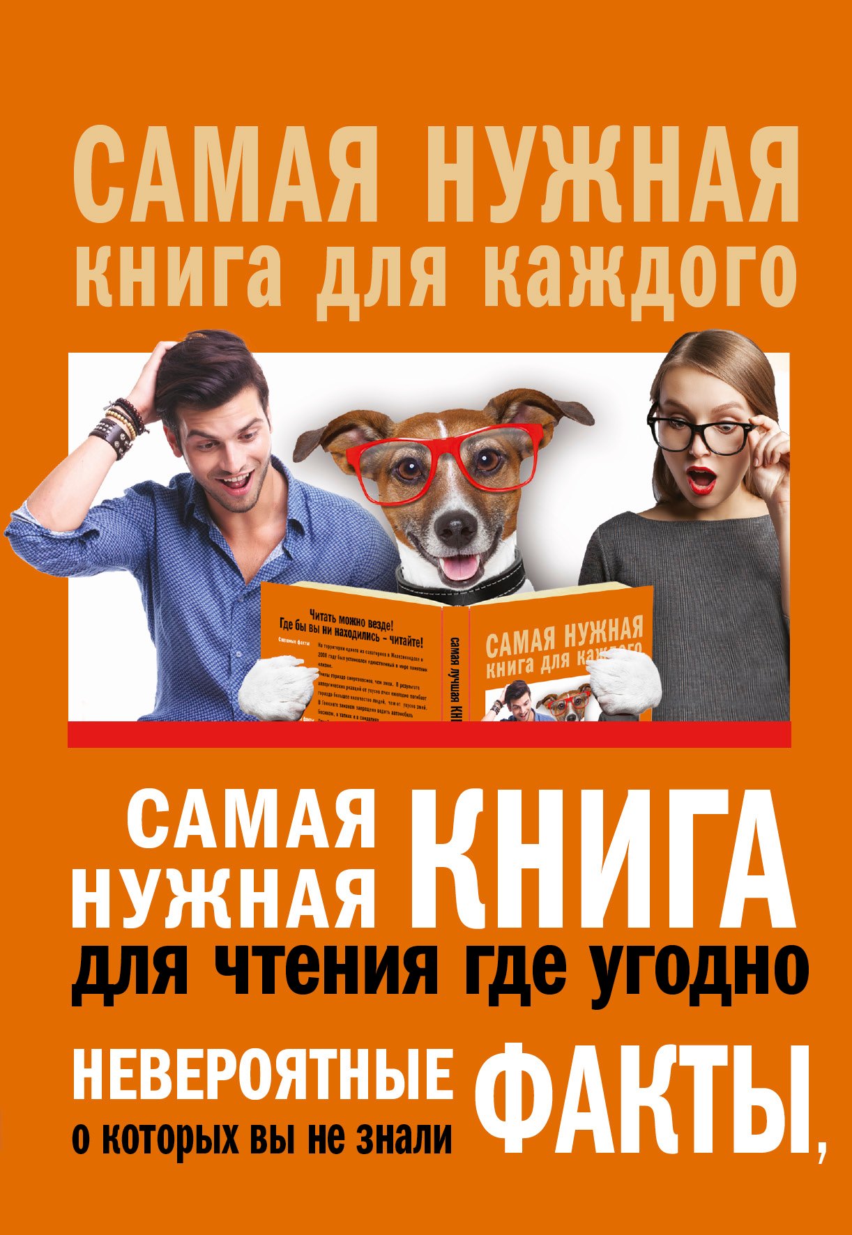 Самая нужная книга для чтения где угодно. Невероятные факты, о которых вы не знали
Самая нужная книга для чтения где угодно. Невероятные факты, о которых вы не знали