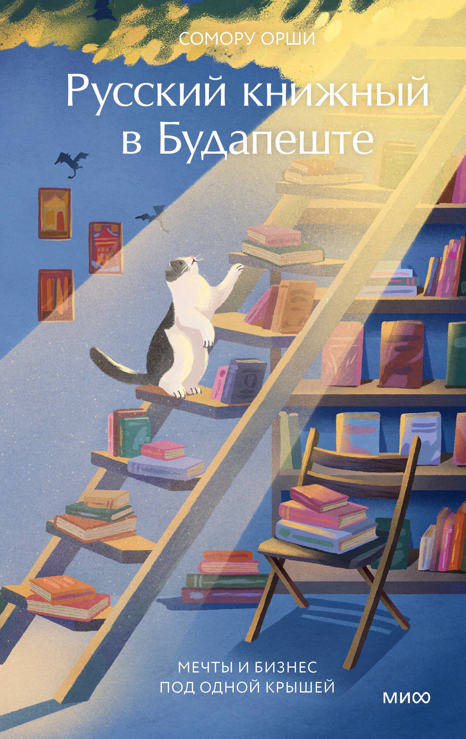 Русский книжный в Будапеште. Мечты и бизнес под одной крышей