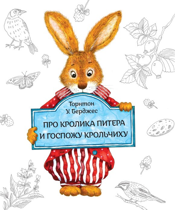 Про кролика Питера и госпожу Крольчиху
Про кролика Питера и госпожу Крольчиху
