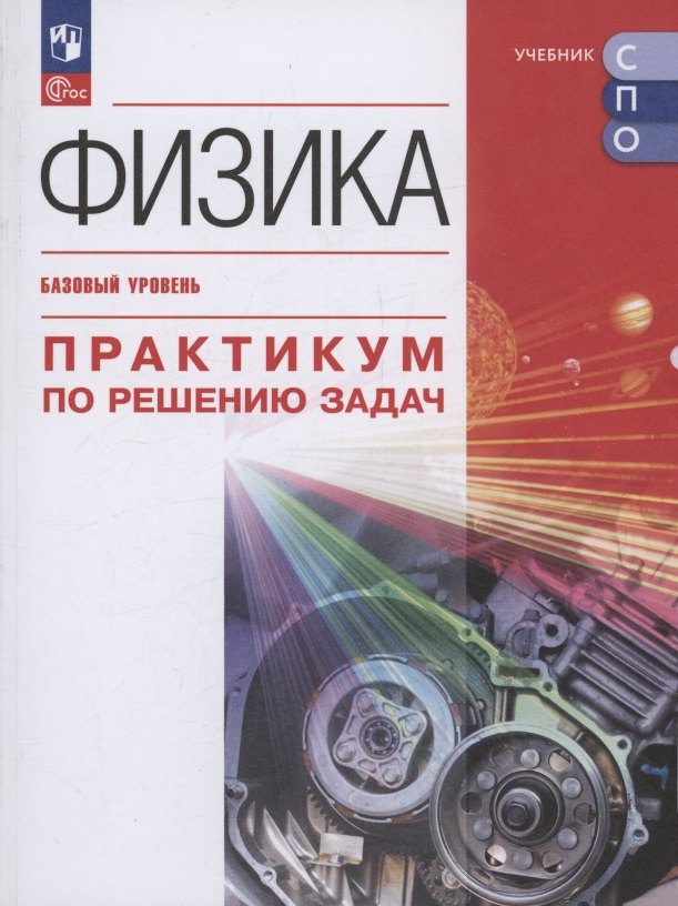 Физика. Базовый уровень. Практикум по решению задач. Учебное пособие для СПО