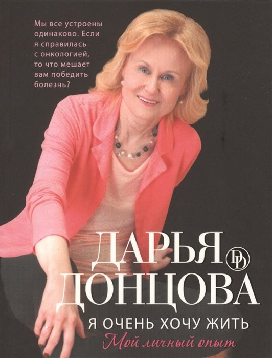 Я очень хочу жить. Мой личный опыт (с автографом)