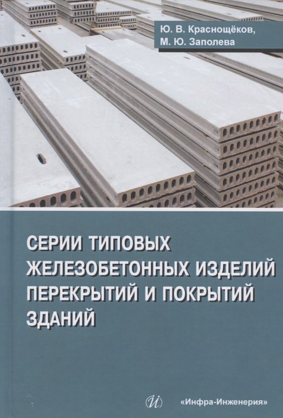 Серии типовых железобетонных изделий перекрытий и покрытий зданий. Справочное пособие
Серии типовых железобетонных изделий перекрытий и покрытий зданий. Справочное пособие