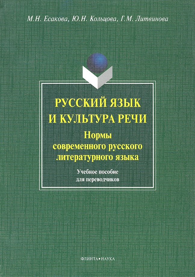 Русский язык и культура речи. Нормы современного русского литературного языка. Учебное пособие для переводчиков
Русский язык и культура речи. Нормы современного русского литературного языка. Учебное пособие для переводчиков