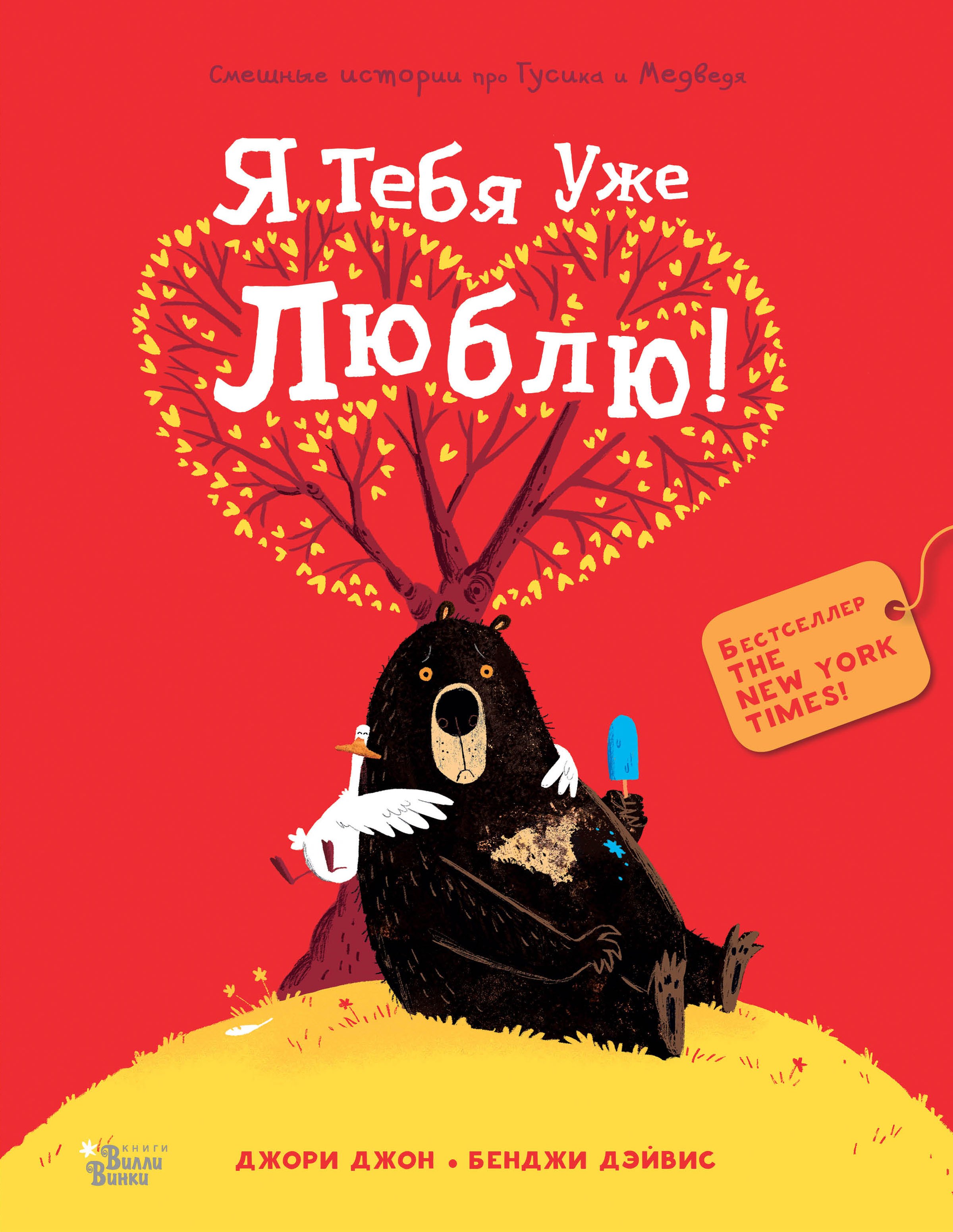 Медведь и Гусик. Я тебя уже люблю!
Медведь и Гусик. Я тебя уже люблю!