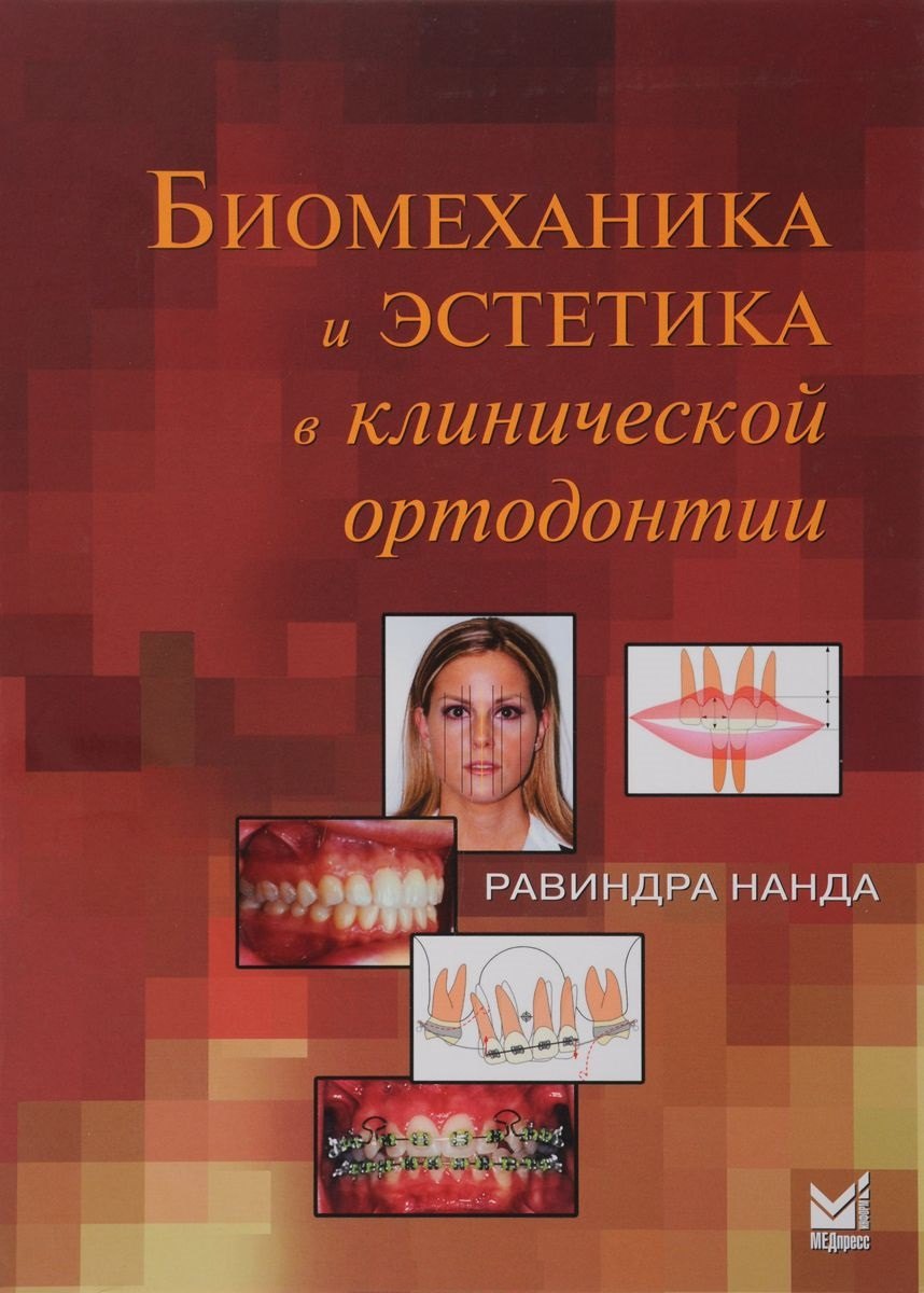 Биомеханика и эстетика в клинической ортодонтии
Биомеханика и эстетика в клинической ортодонтии